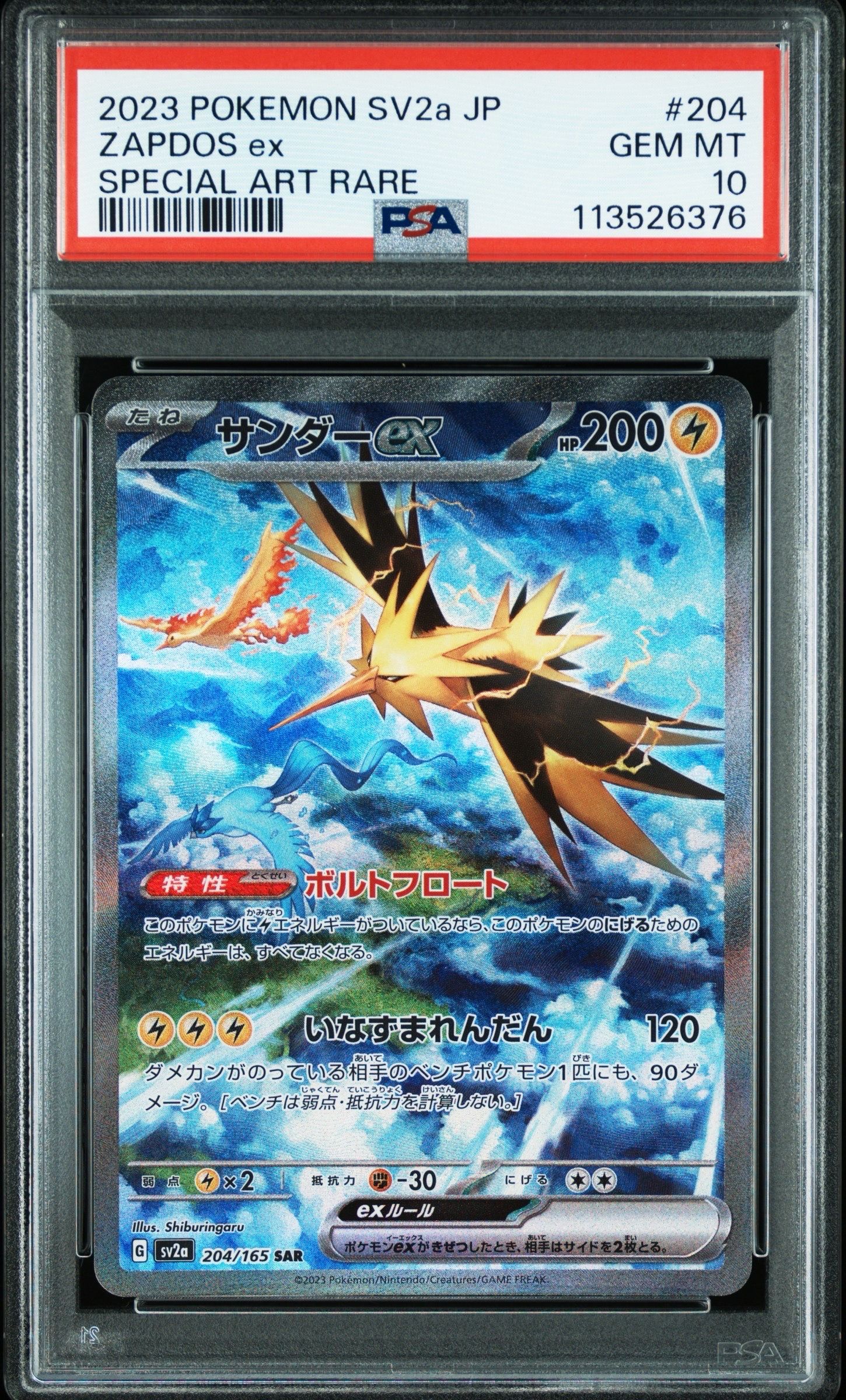 サンダーex SAR[SV2a 204/165](強化拡張パック「ポケモンカード151」)