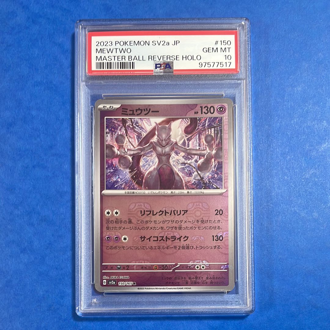 ミュウツー R: マスターボールミラー[SV2a 150/165](強化拡張パック「ポケモンカード151」)