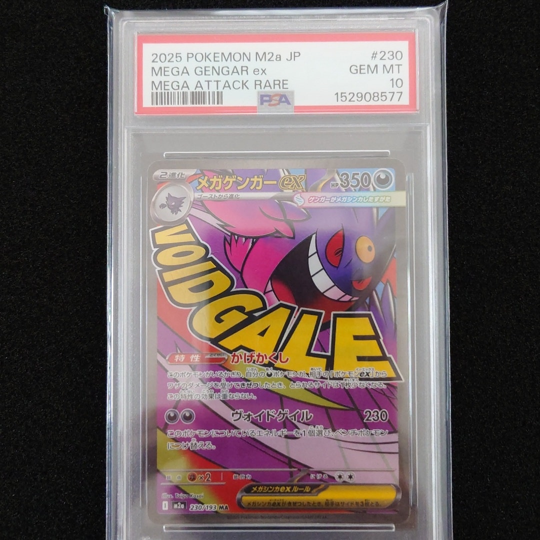 PSA10】メガゲンガーex MA [M2a 230/193](ハイクラスパック「MEGA