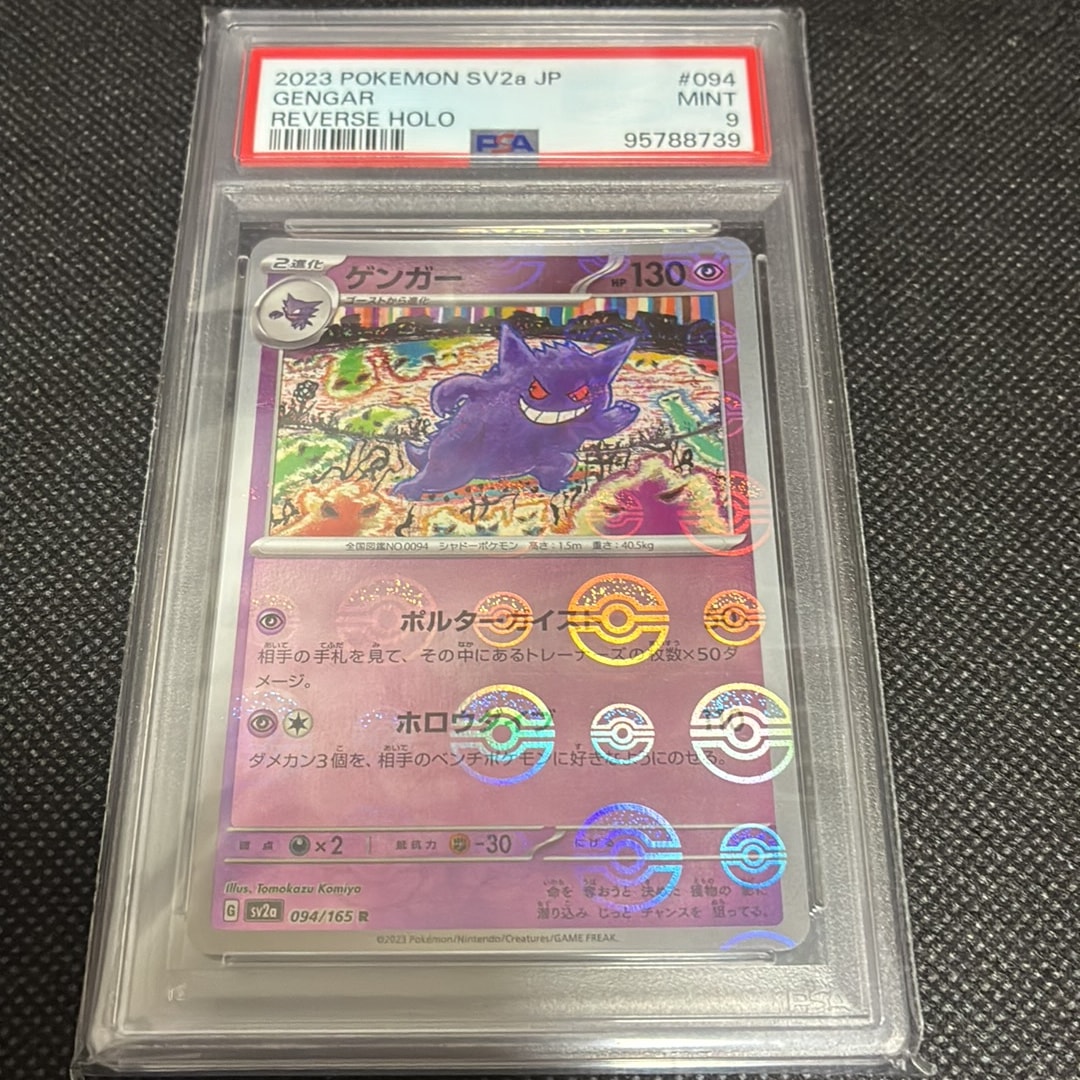 PSA9】ゲンガー R: モンスターボールミラー[SV2a 094/165](強化拡張
