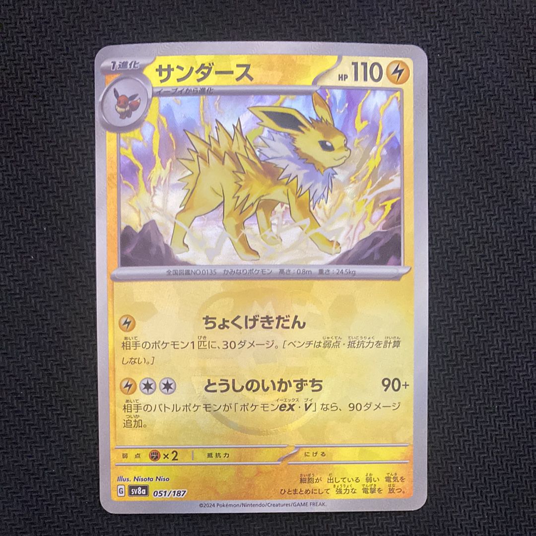 サンダース :マスターボールミラー [SV8a 051/187](ハイクラスパック「テラスタルフェスex」)