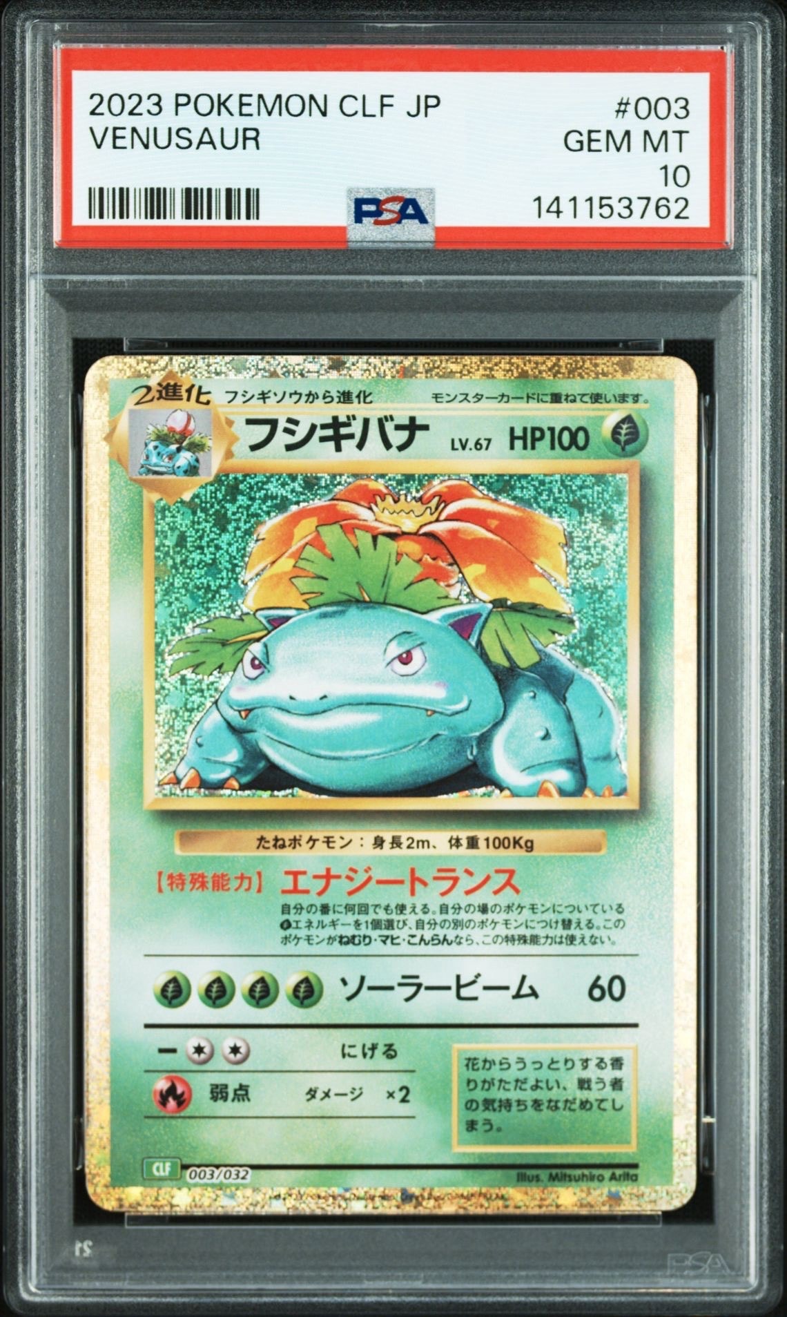 フシギバナ [CLF 003/032](ポケモンカードゲーム Classic)