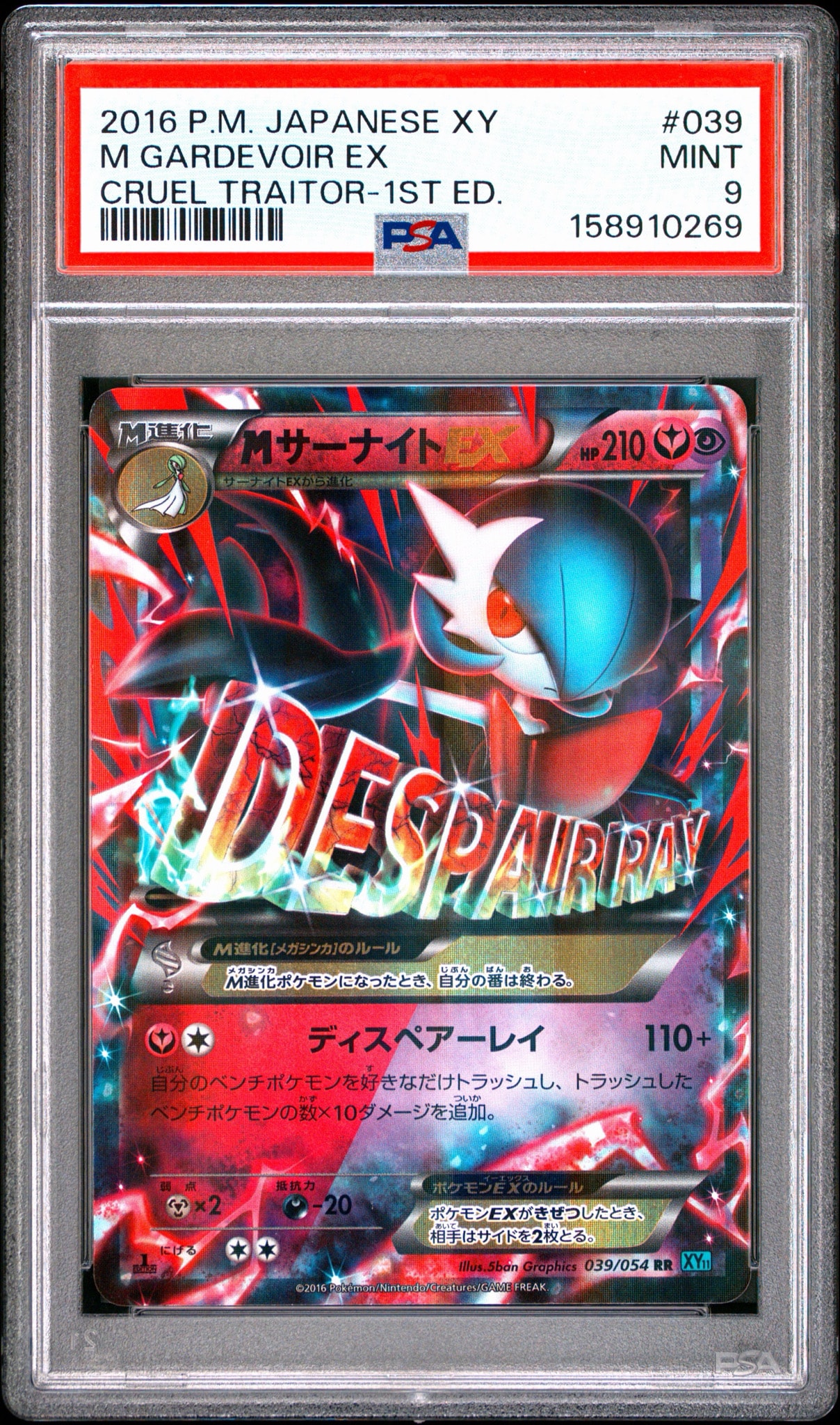 MサーナイトEX RR :1ED [XY11-1 039/054](拡張パック「冷酷の反逆者」)