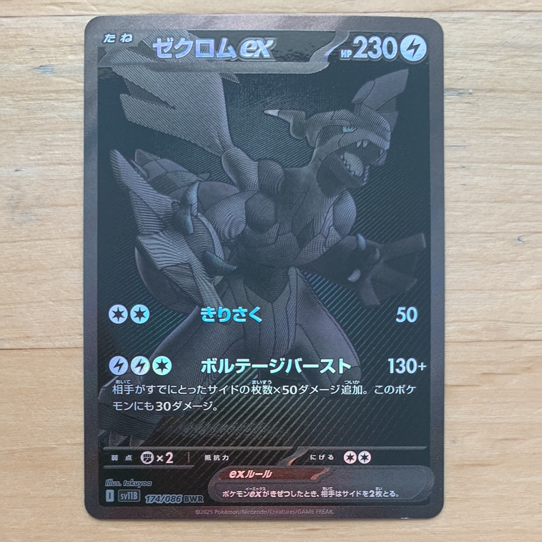 ゼクロムex BWR [SV11B 174/086](拡張パック「ブラックボルト」)