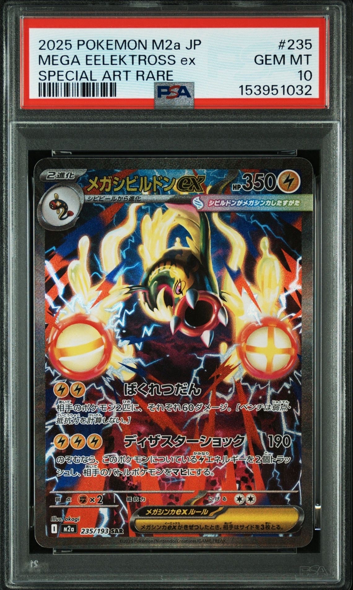 メガシビルドンex SAR [M2a 235/193](ハイクラスパック「MEGAドリームex」)