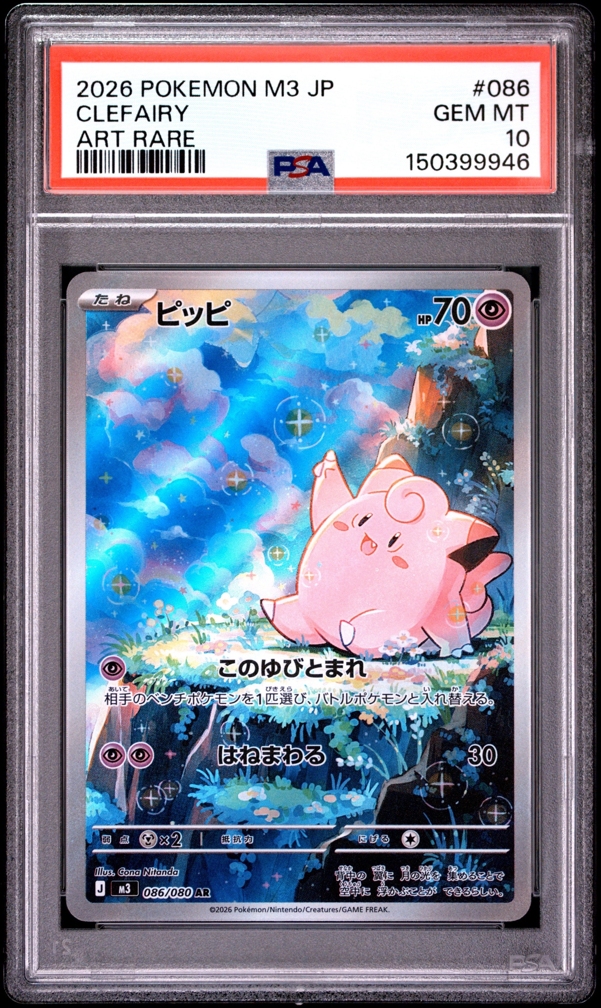 PSA10】ピッピ AR [M3 086/080](拡張パック「ムニキスゼロ」) 1枚の