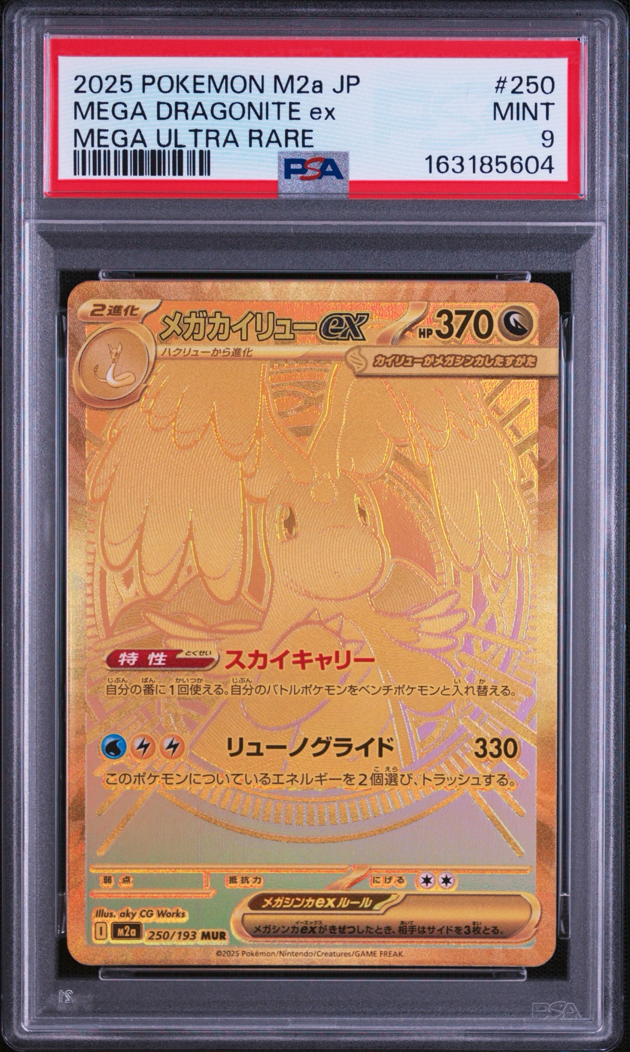 メガカイリューex MUR [M2a 250/193](ハイクラスパック「MEGAドリームex」)
