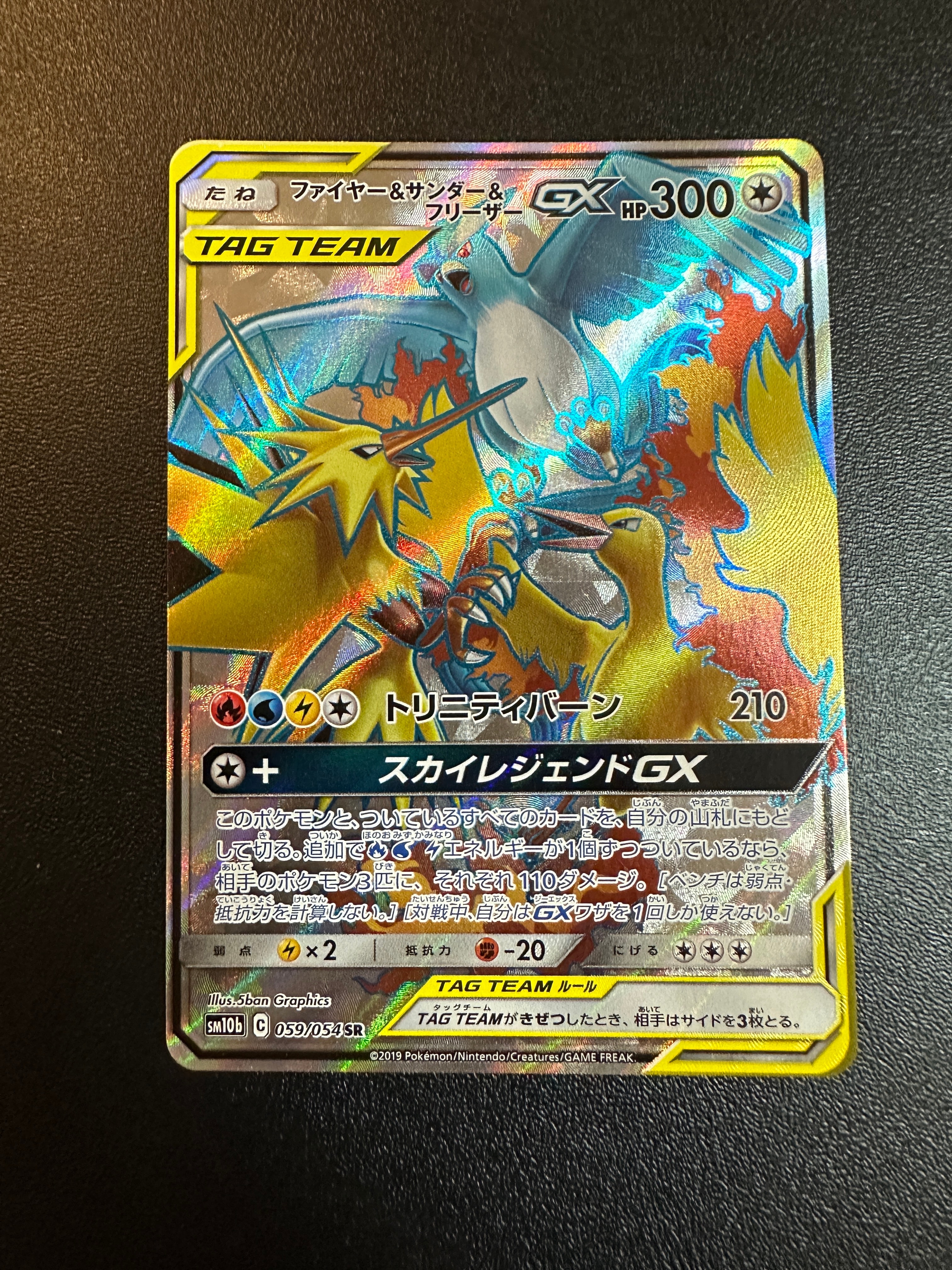 ファイヤー&サンダー&フリーザーGX SR[SM10b 059/054](強化拡張パック「スカイレジェンド」)