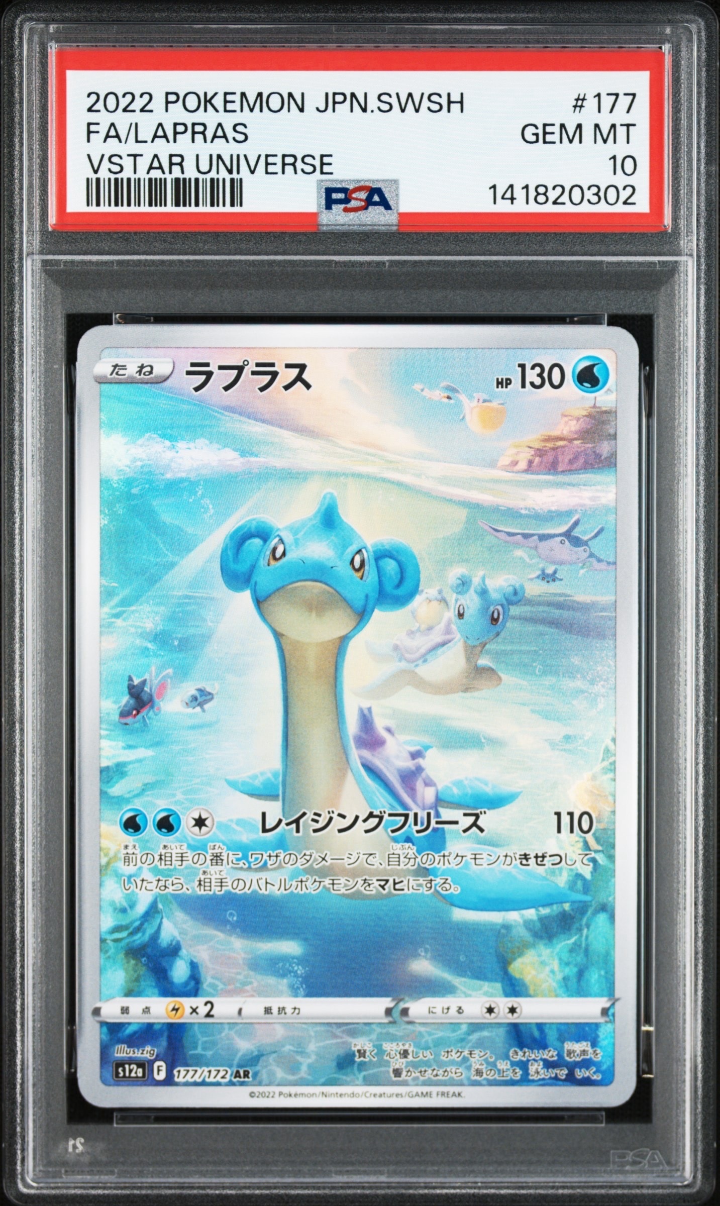 PSA10】ラプラス AR[s12a 177/172](ハイクラスパック「VSTARユニバース