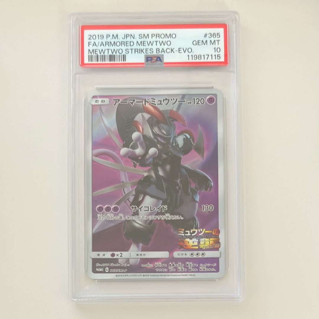 PSA10】アーマードミュウツー: プロモ (開封済) [SM-P 365