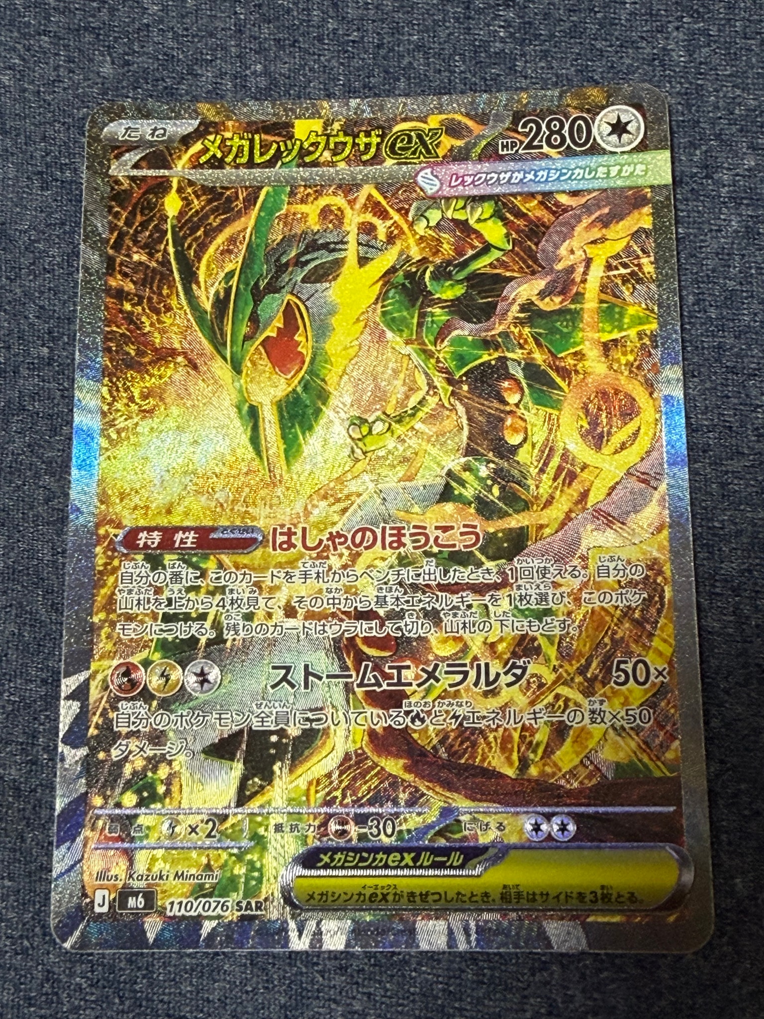 メガレックウザEX SAR ポケモンカード ストームエメラルダ B（小さなキズ/ソリがある品）】メガレックウザex SAR [M6 110/076