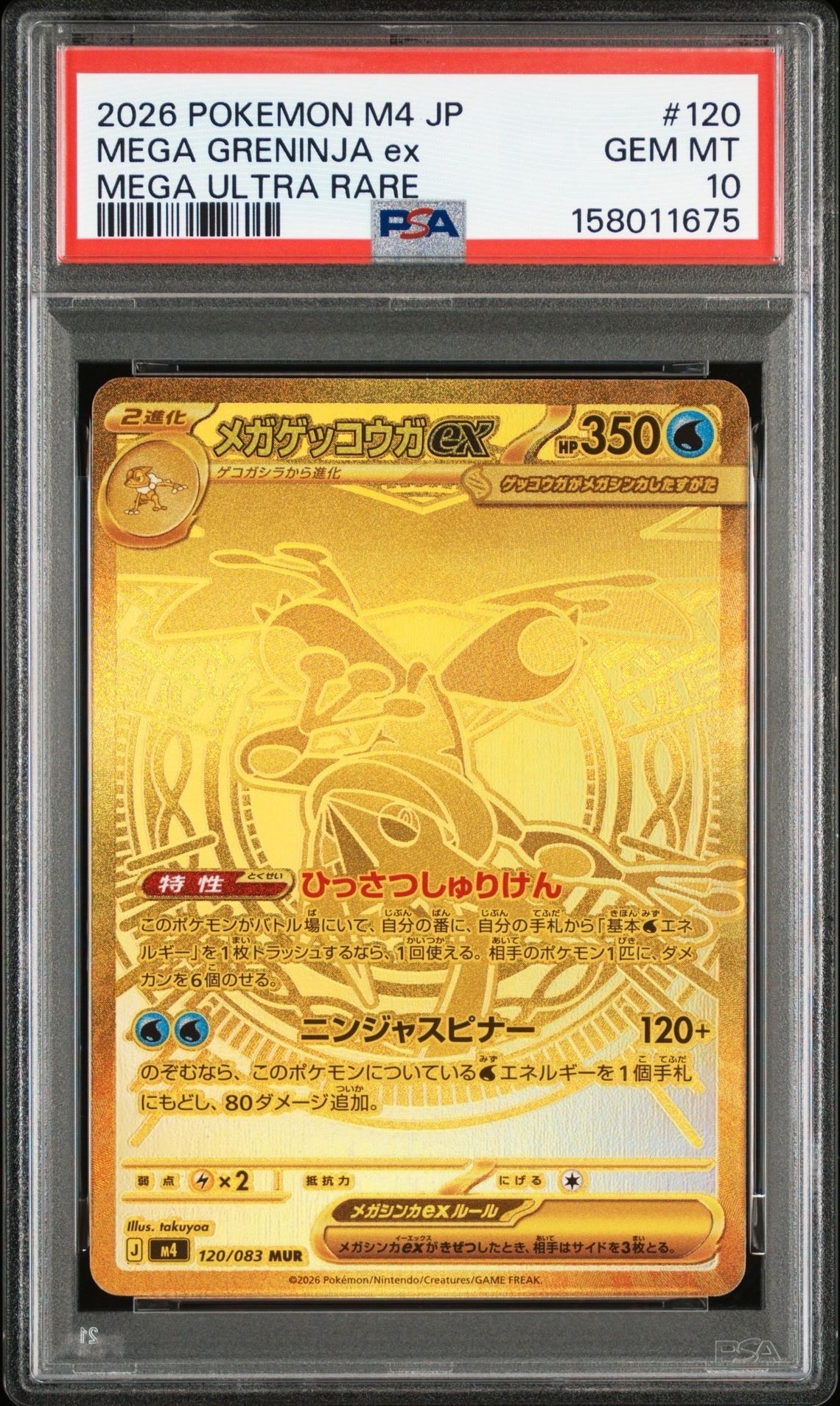 メガゲッコウガex MUR [M4 120/083](拡張パック「ニンジャスピナー」)