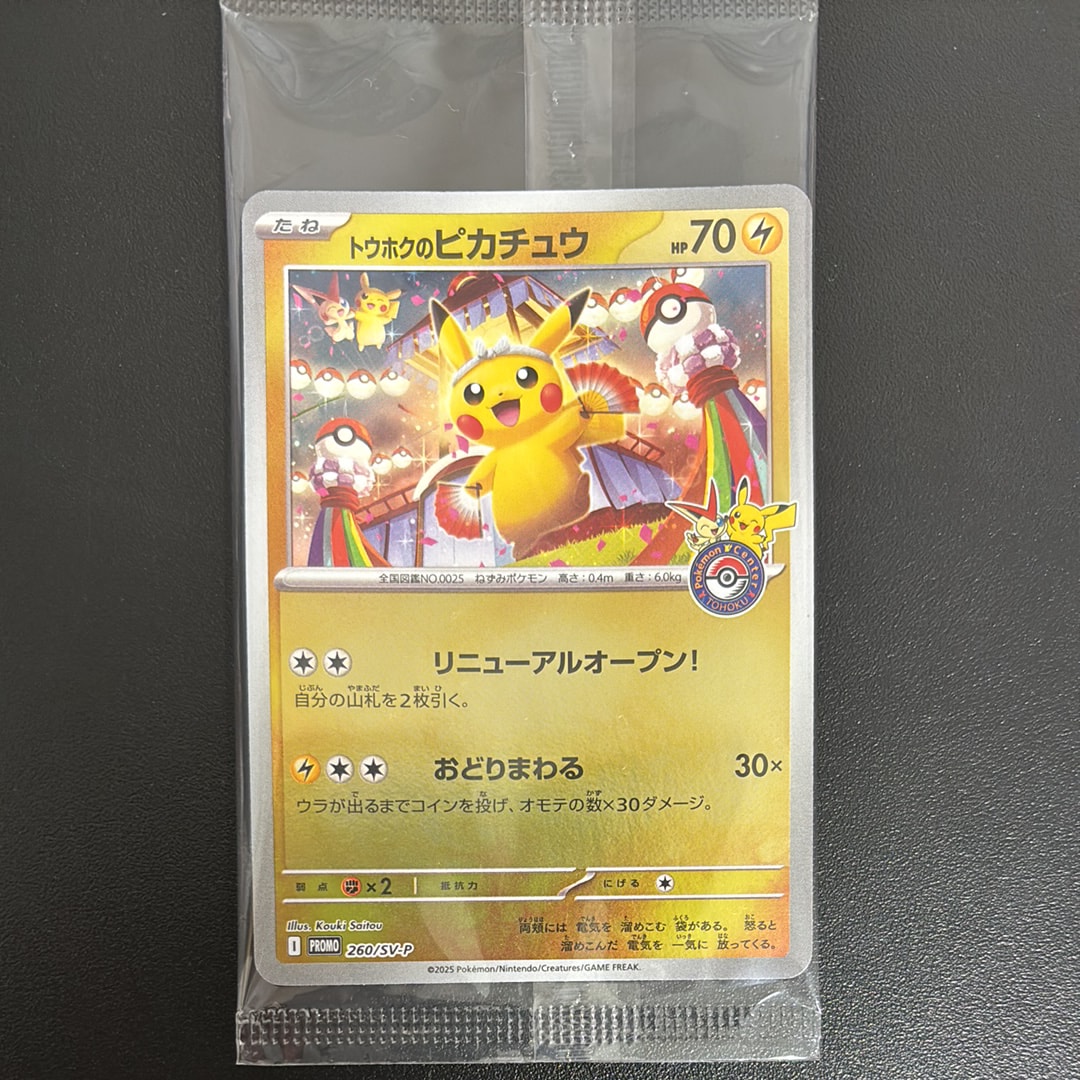 トウホクのピカチュウ P [SV-P 260](スペシャルBOX「ポケモンセンタートウホク」)