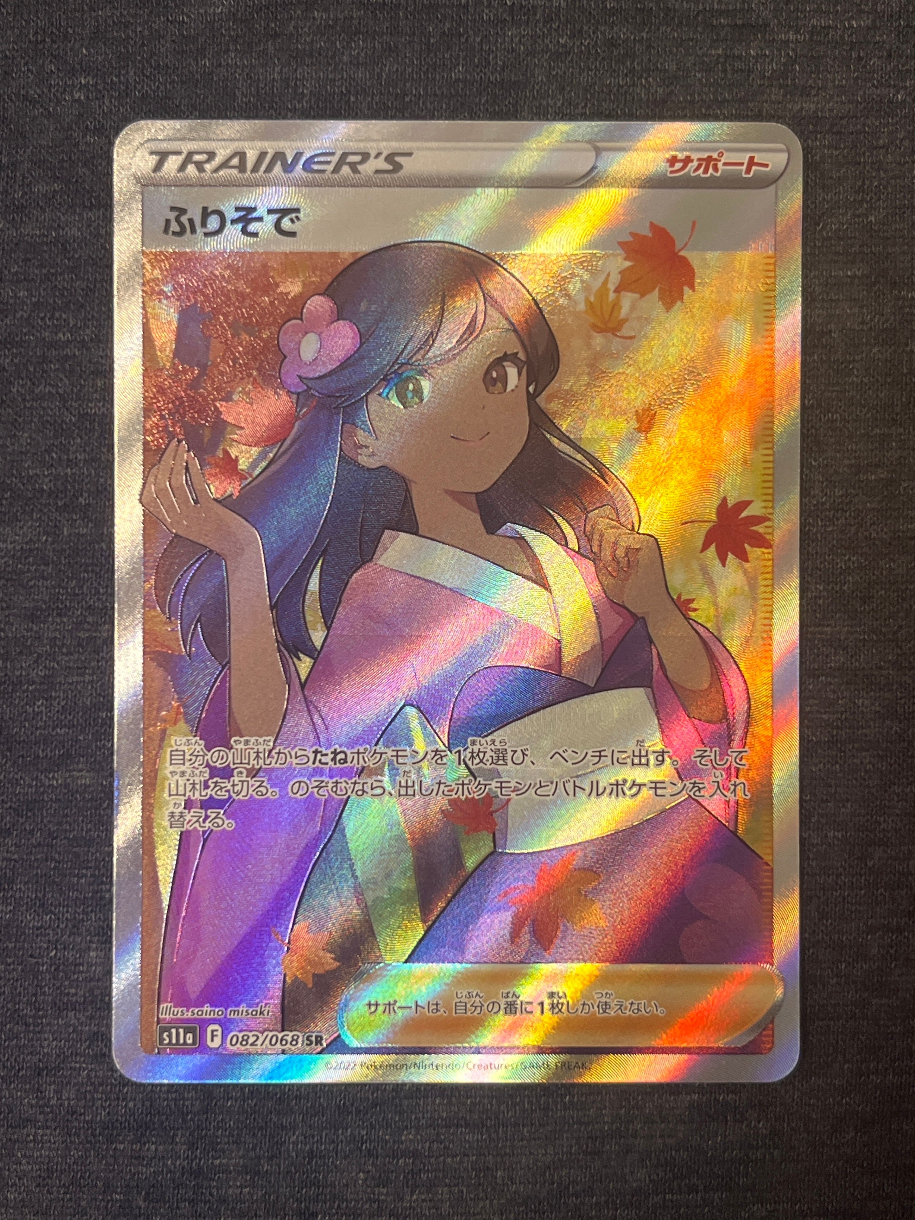 ふりそで SR [s11a 082/068](強化拡張パック『白熱のアルカナ』)