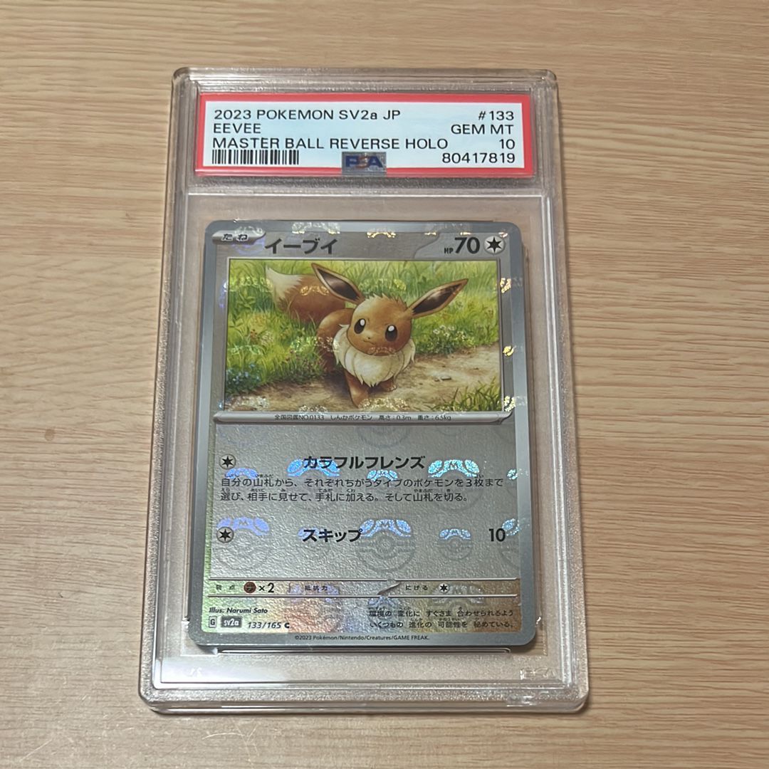 イーブイ C: マスターボールミラー[SV2a 133/165](強化拡張パック「ポケモンカード151」)