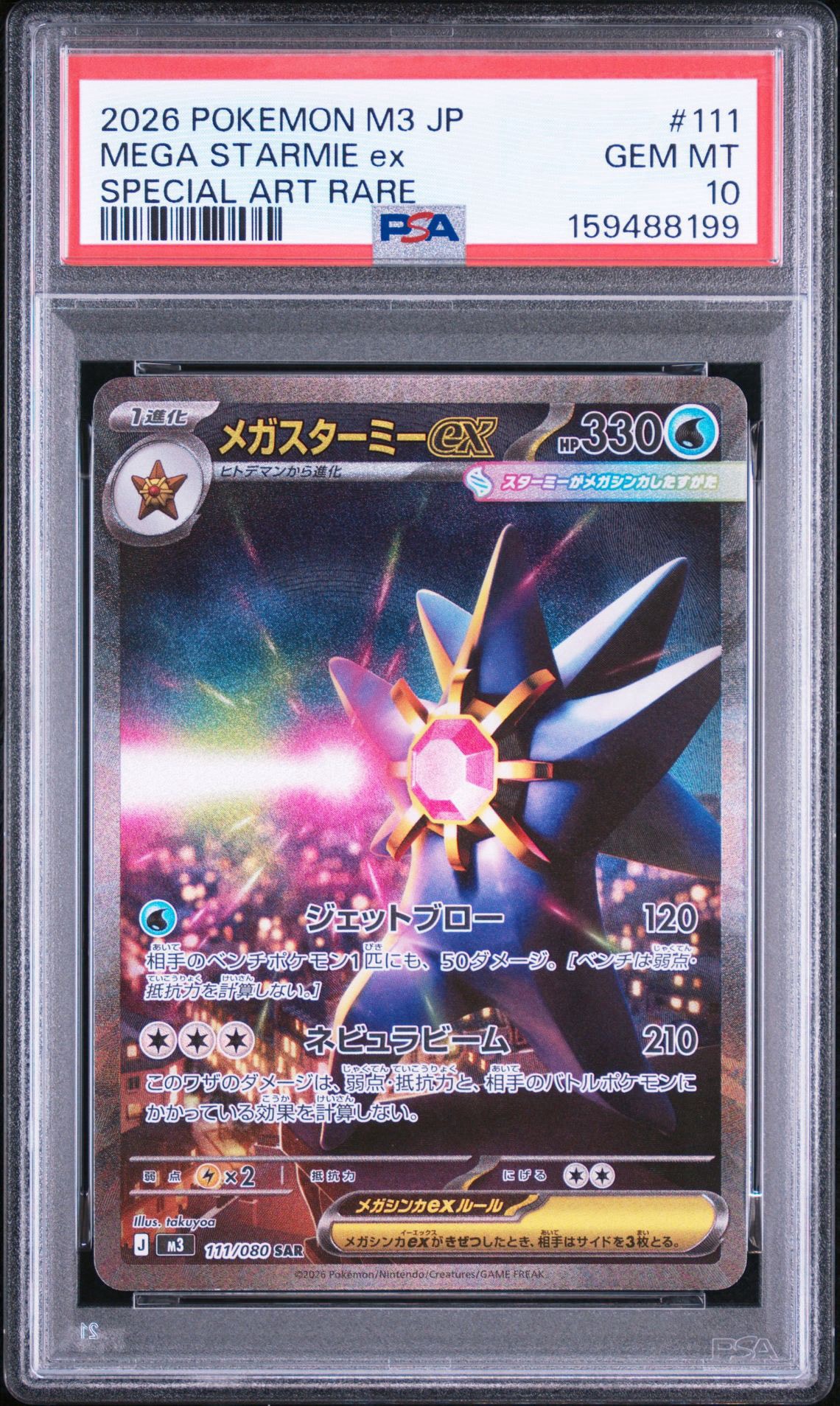メガスターミーex SAR [M3 111/080](拡張パック「ムニキスゼロ」)