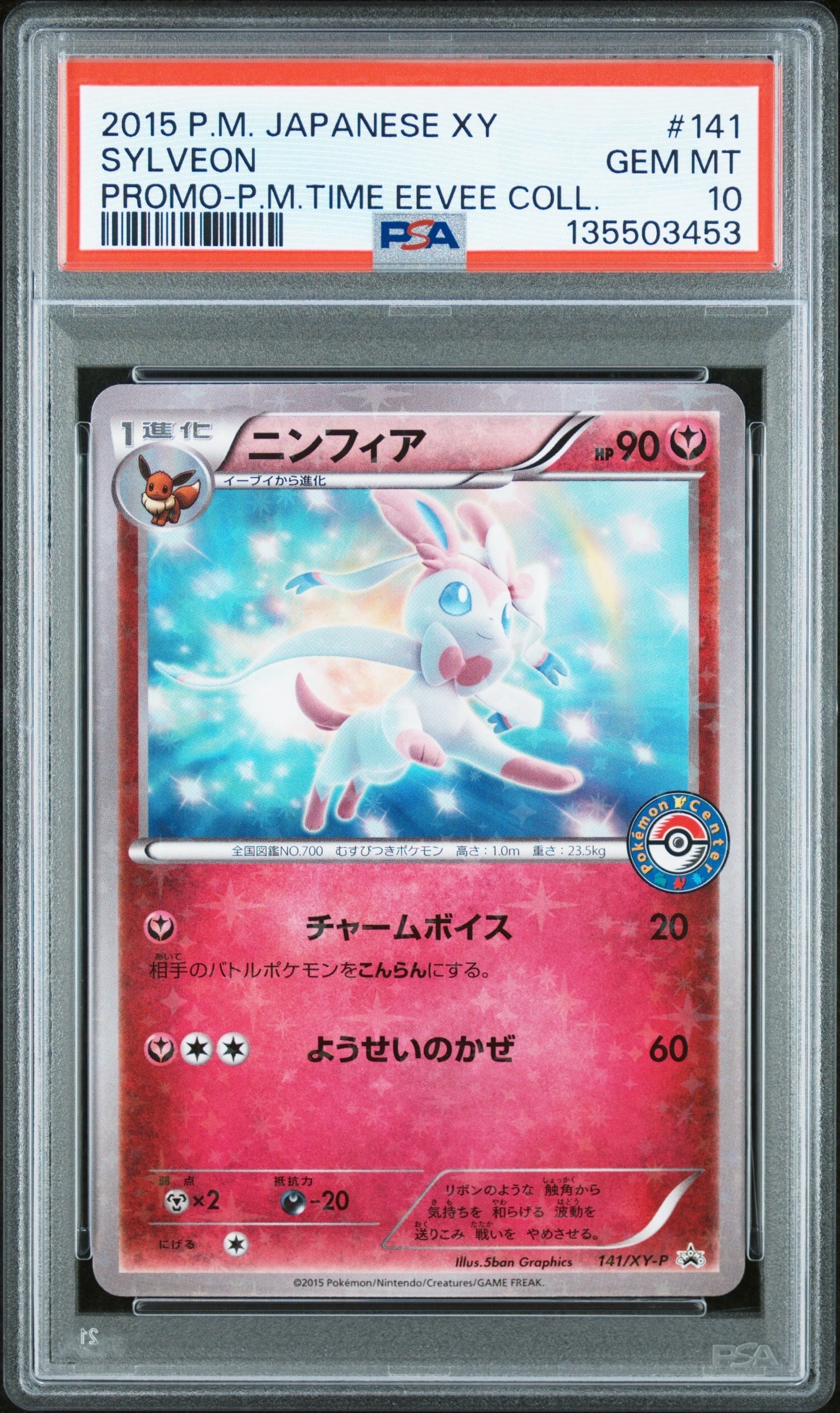 ニンフィア P [XY-P 141](プロモーションカード「pokemon time EIEVUI COLLECTION 発売記念」)