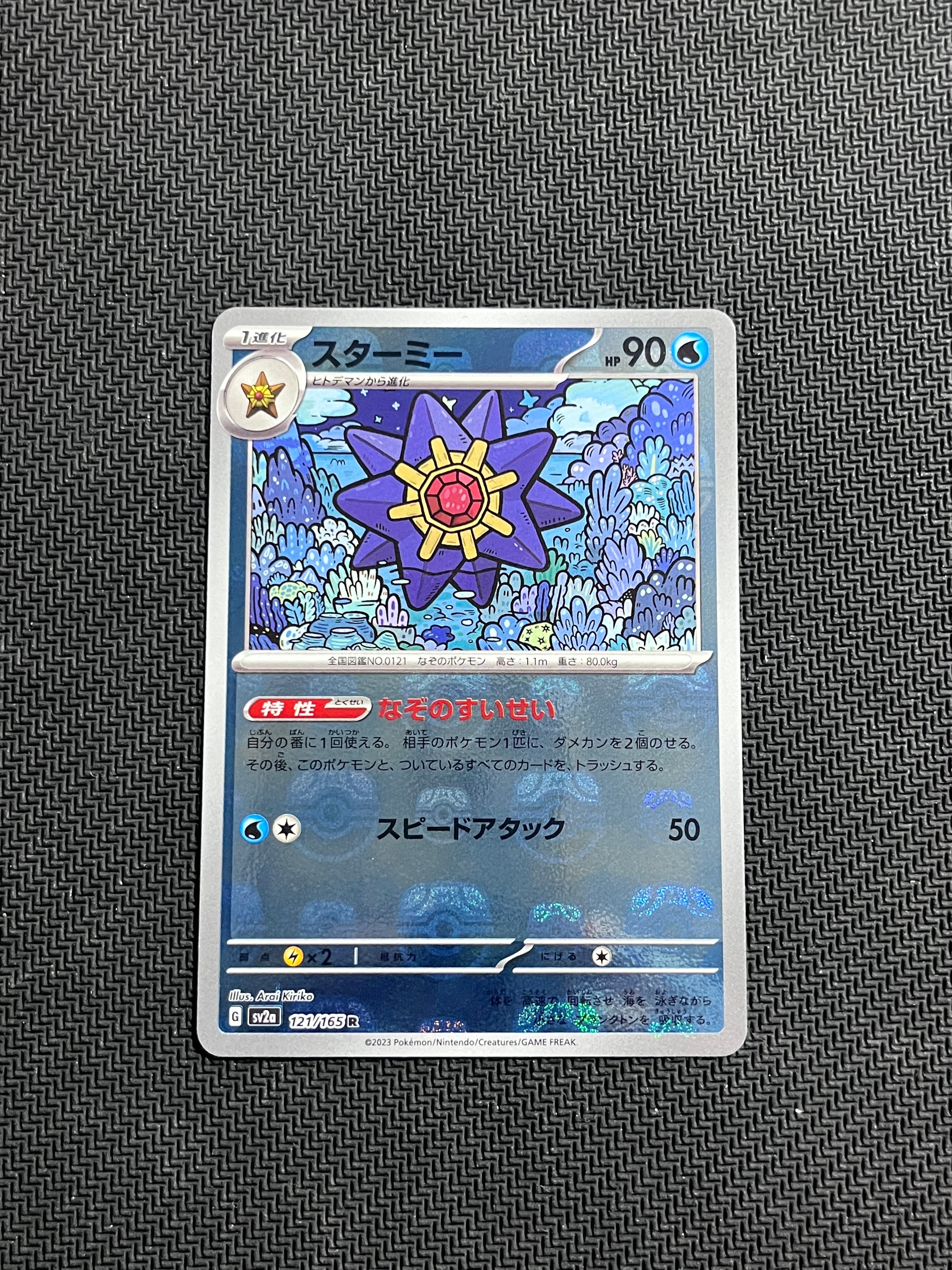 スターミー R: マスターボールミラー[SV2a 121/165](強化拡張パック「ポケモンカード151」)