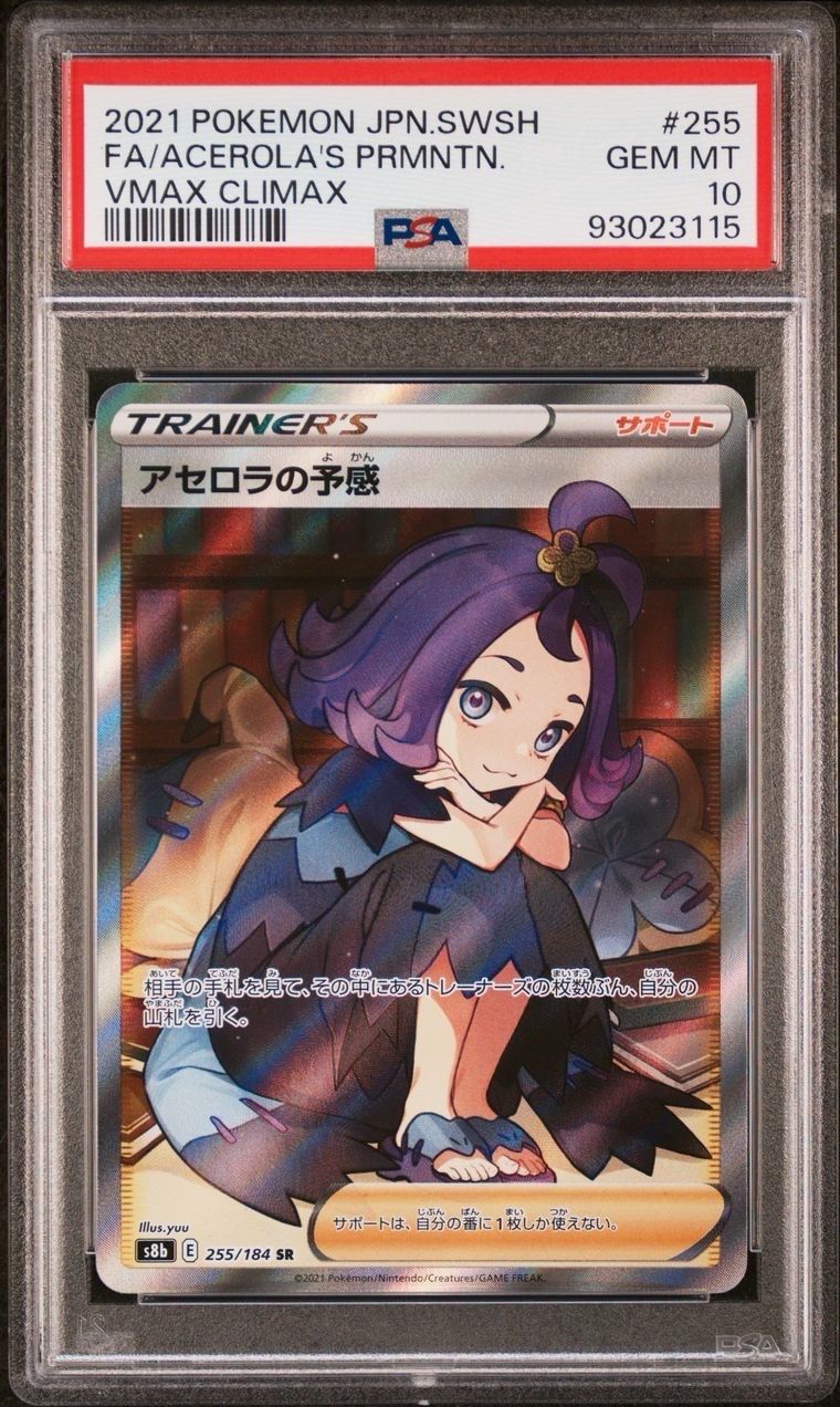 アセロラの予感 SR[S8b 255/184](ハイクラスパック「VMAXクライマックス」)