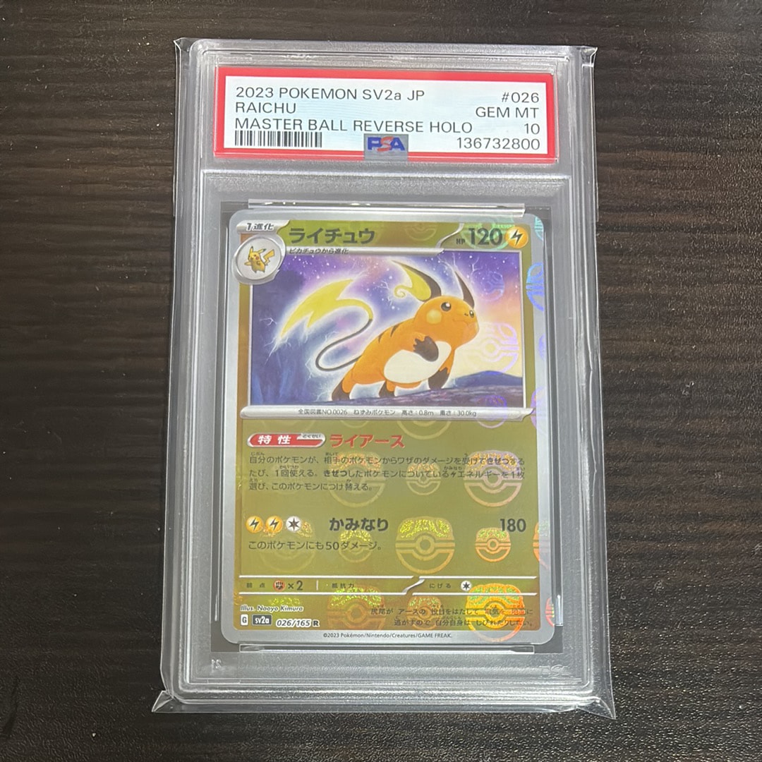 ライチュウ R: マスターボールミラー[SV2a 026/165](強化拡張パック
