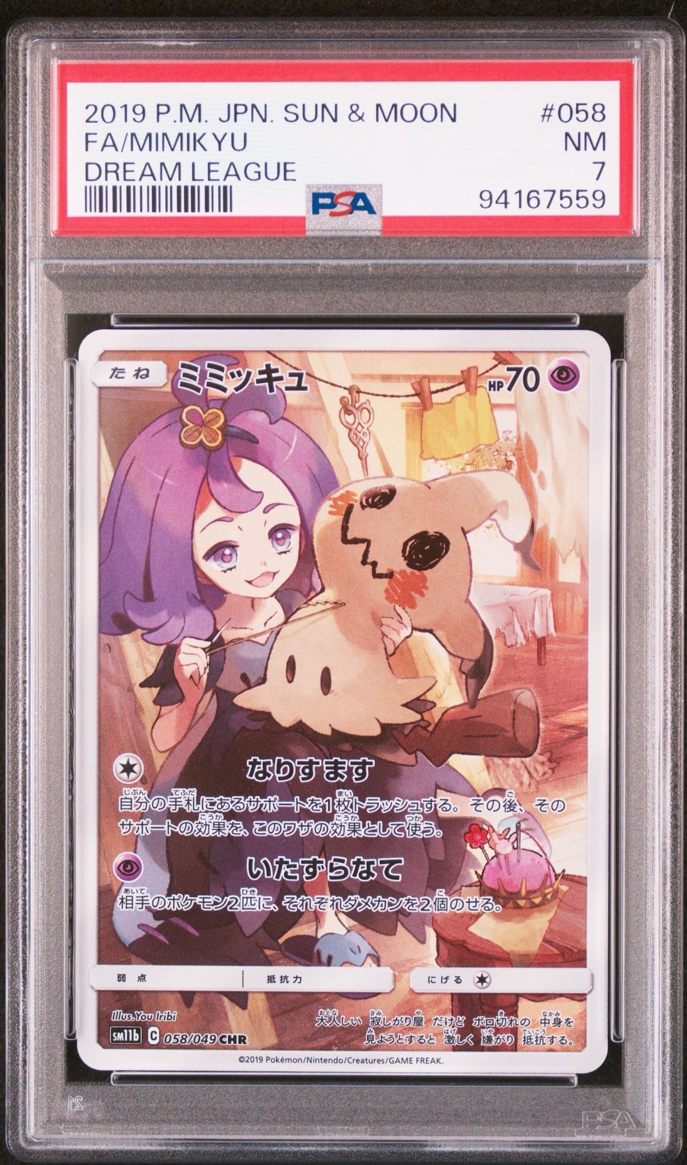 ミミッキュ CHR SM11b ドリームリーグ 058/049 アセロラ PSA8以下】ミミッキュ (アセロラ) CHR[SM11b 058/049](強化拡張