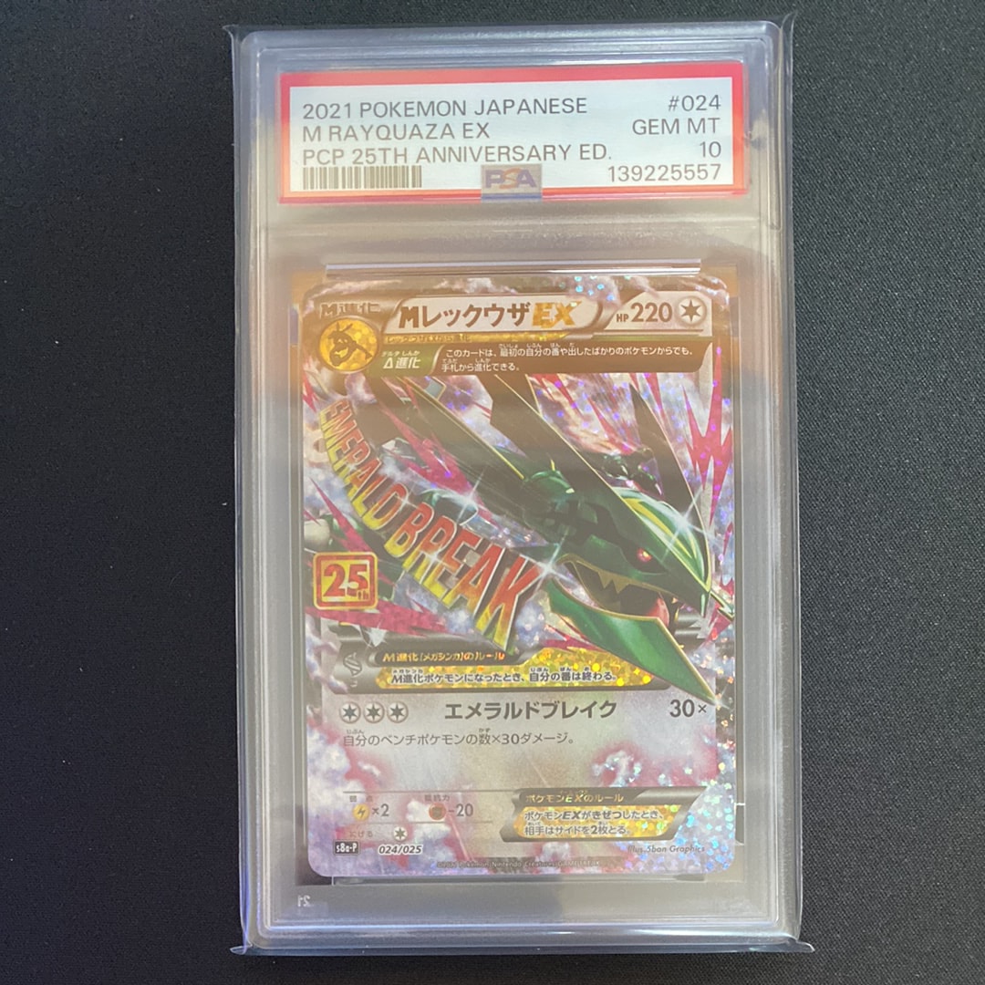 MレックウザEX: プロモ[S8a-P 024/025](プロモカードパック 25th ANNIVERSARY edition)