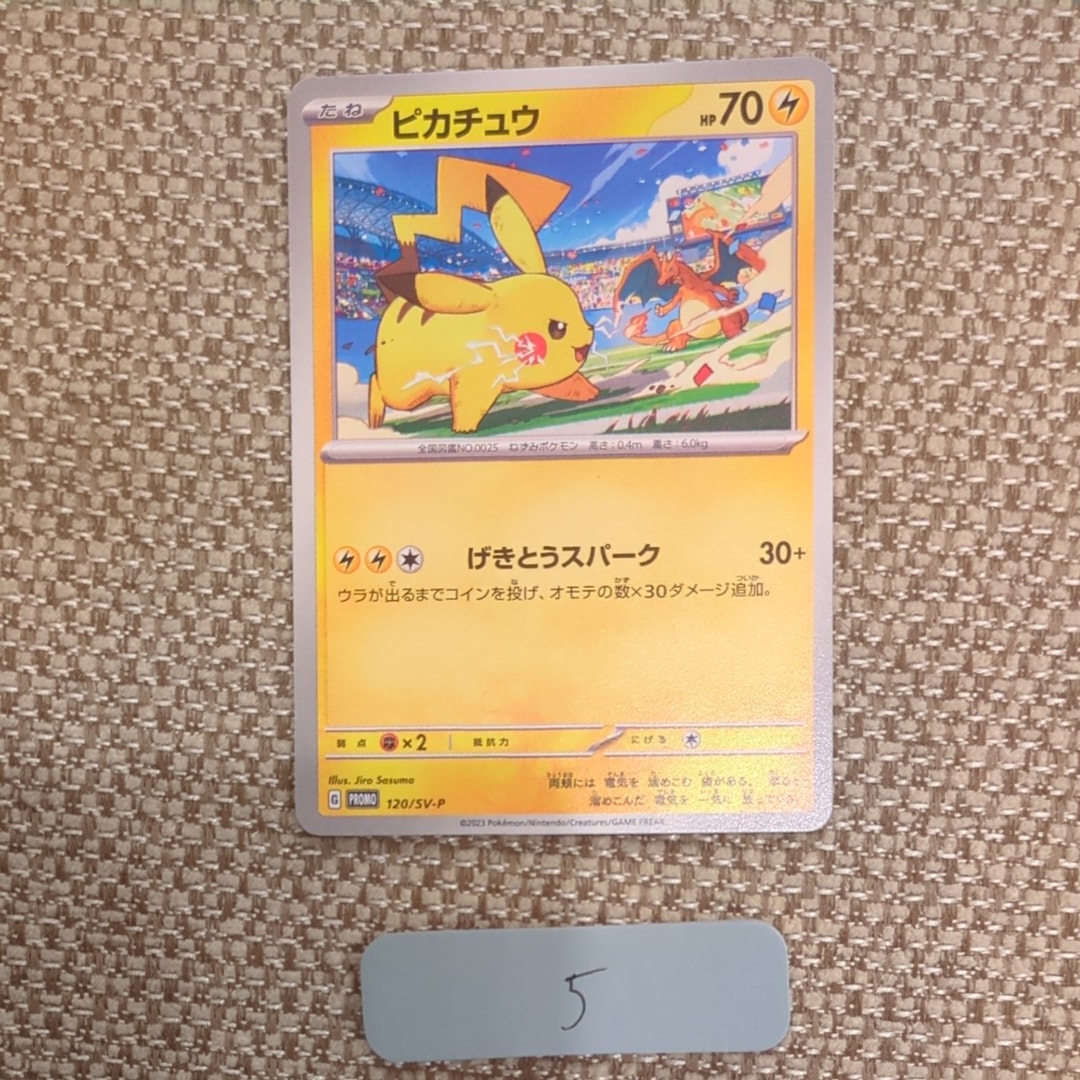 ピカチュウ: プロモ [SV-P 120](プロモーションカード「SV-P」)