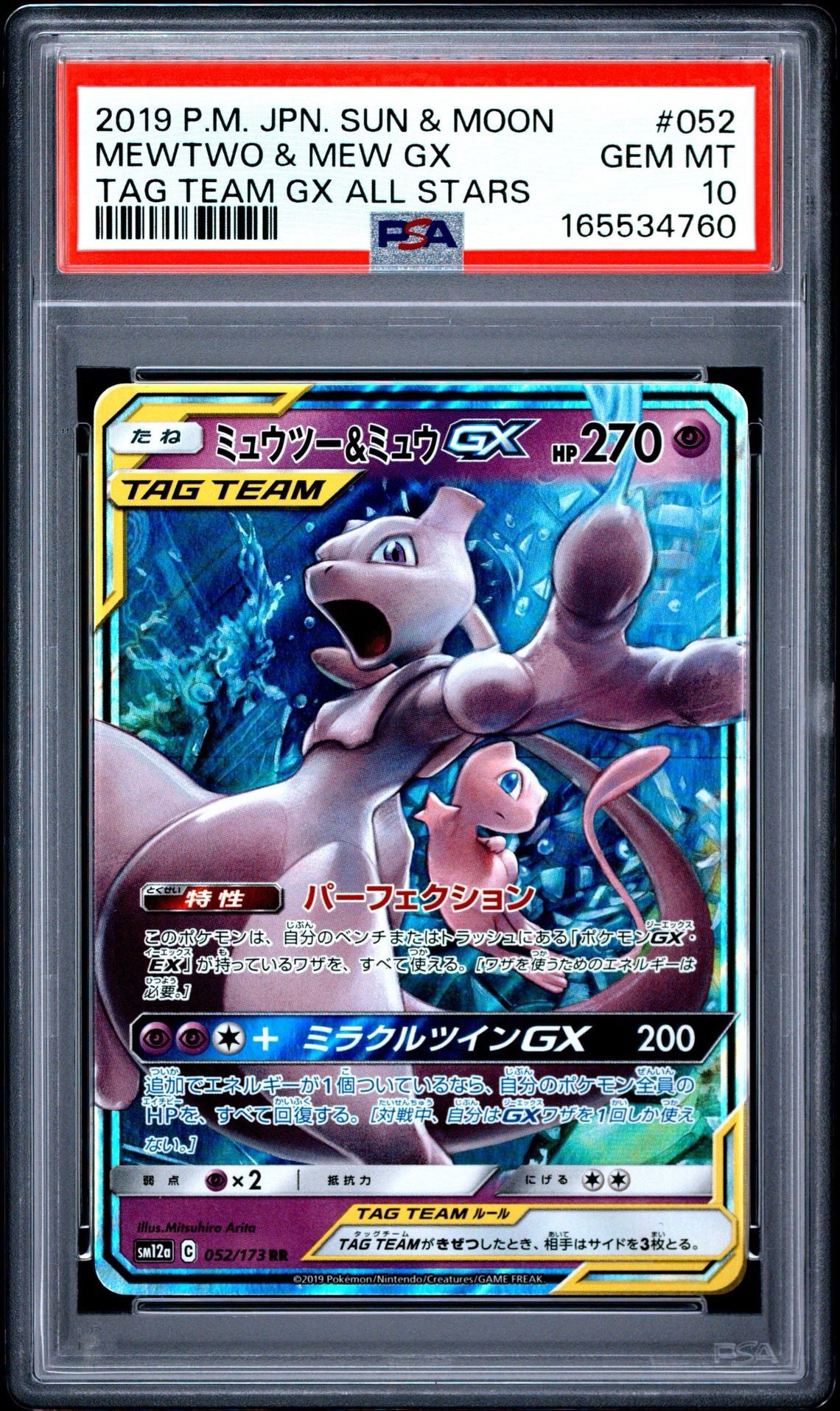ミュウツー&ミュウGX RR [SM12a 052/173](ハイクラスパック「TAG TEAM