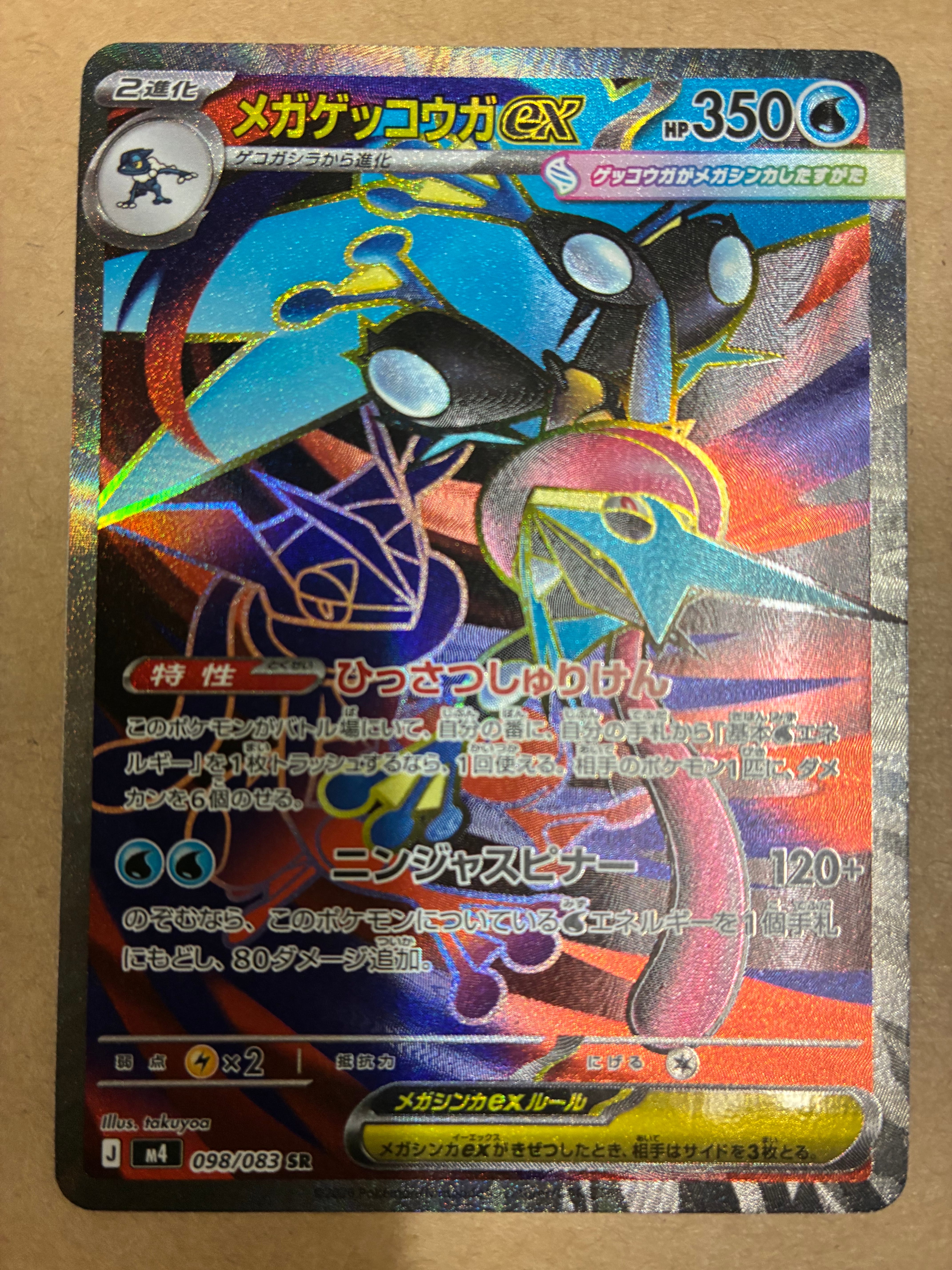 メガゲッコウガex SR [M4 098/083](拡張パック「ニンジャスピナー」)