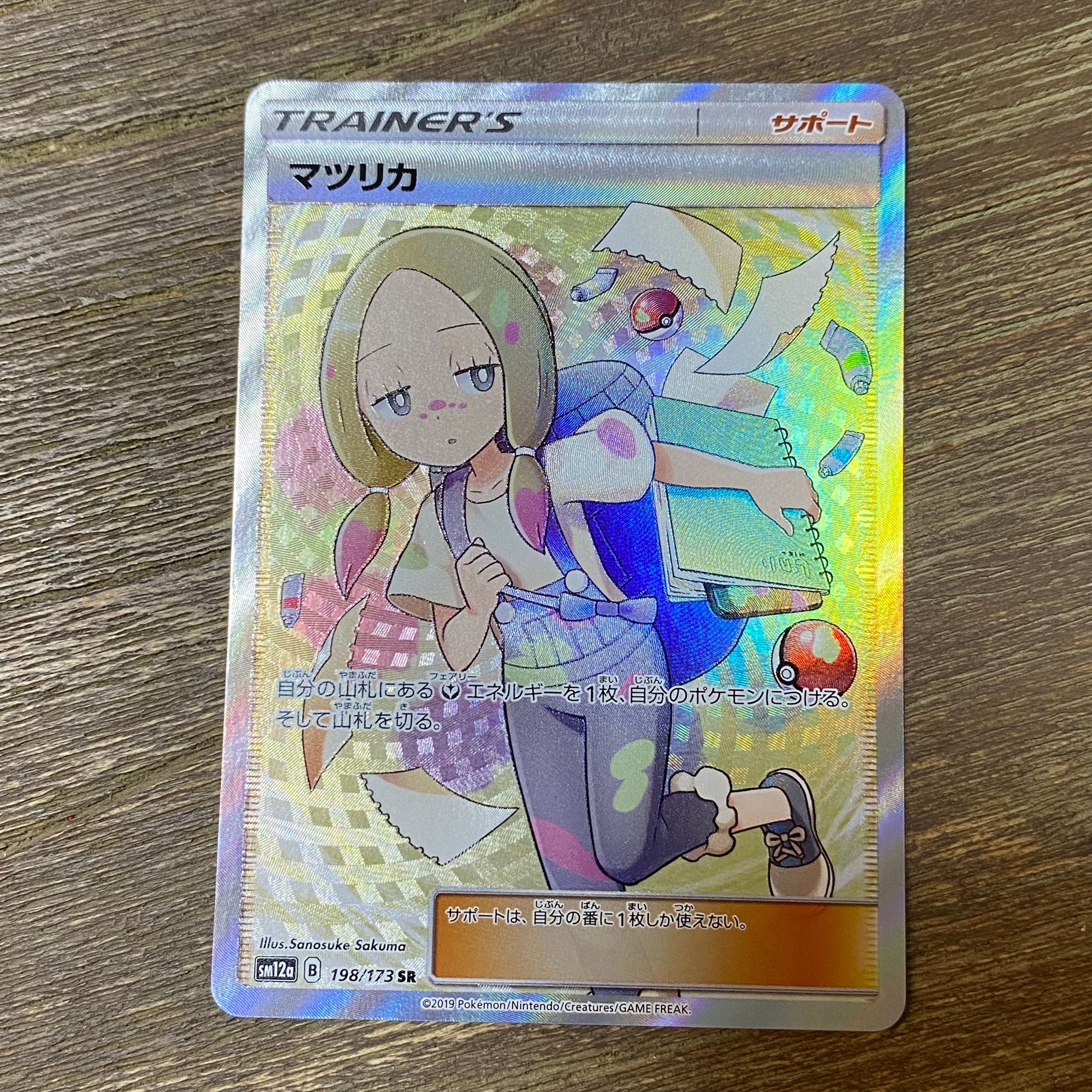 マツリカ SR[SM12a 198/173](ハイクラスパック「TAG TEAM GX タッグオールスターズ」)