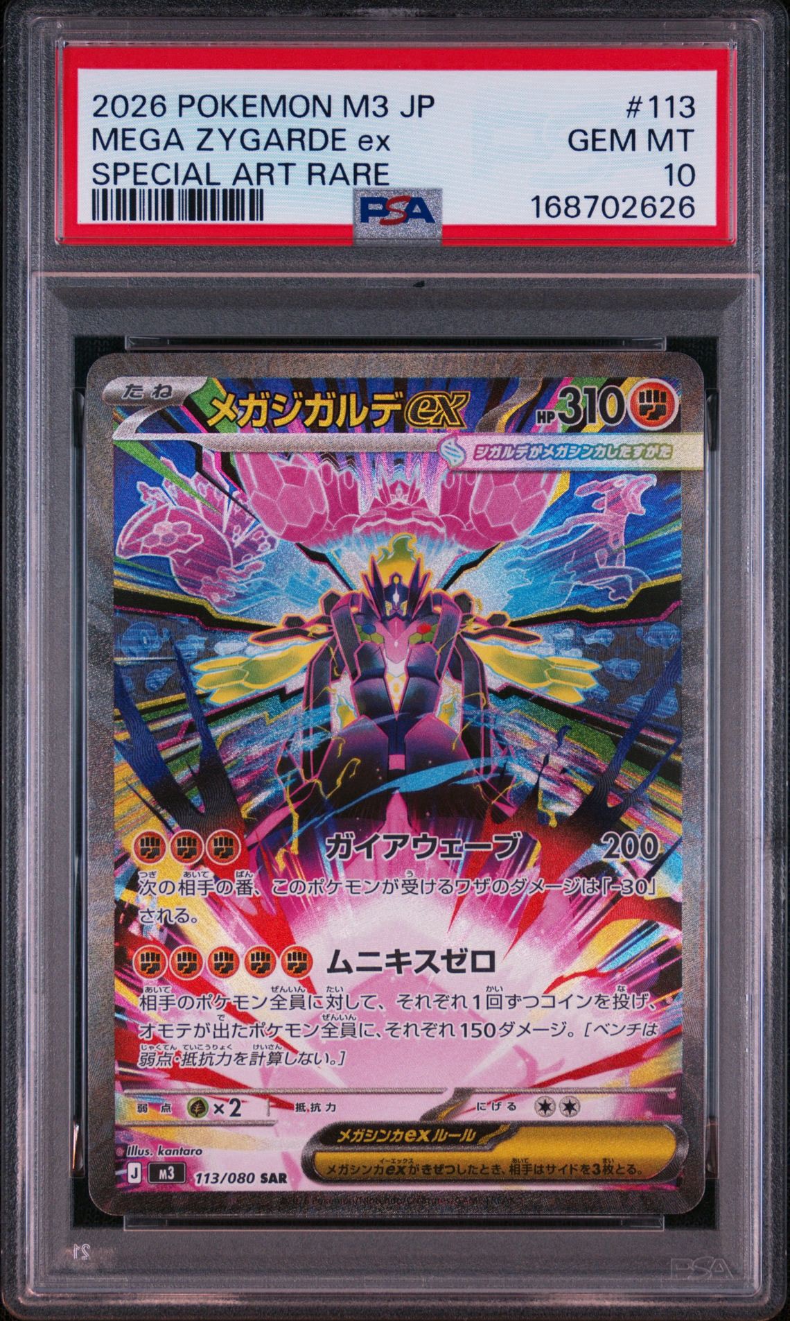 メガジガルデex SAR [M3 113/080](拡張パック「ムニキスゼロ」)