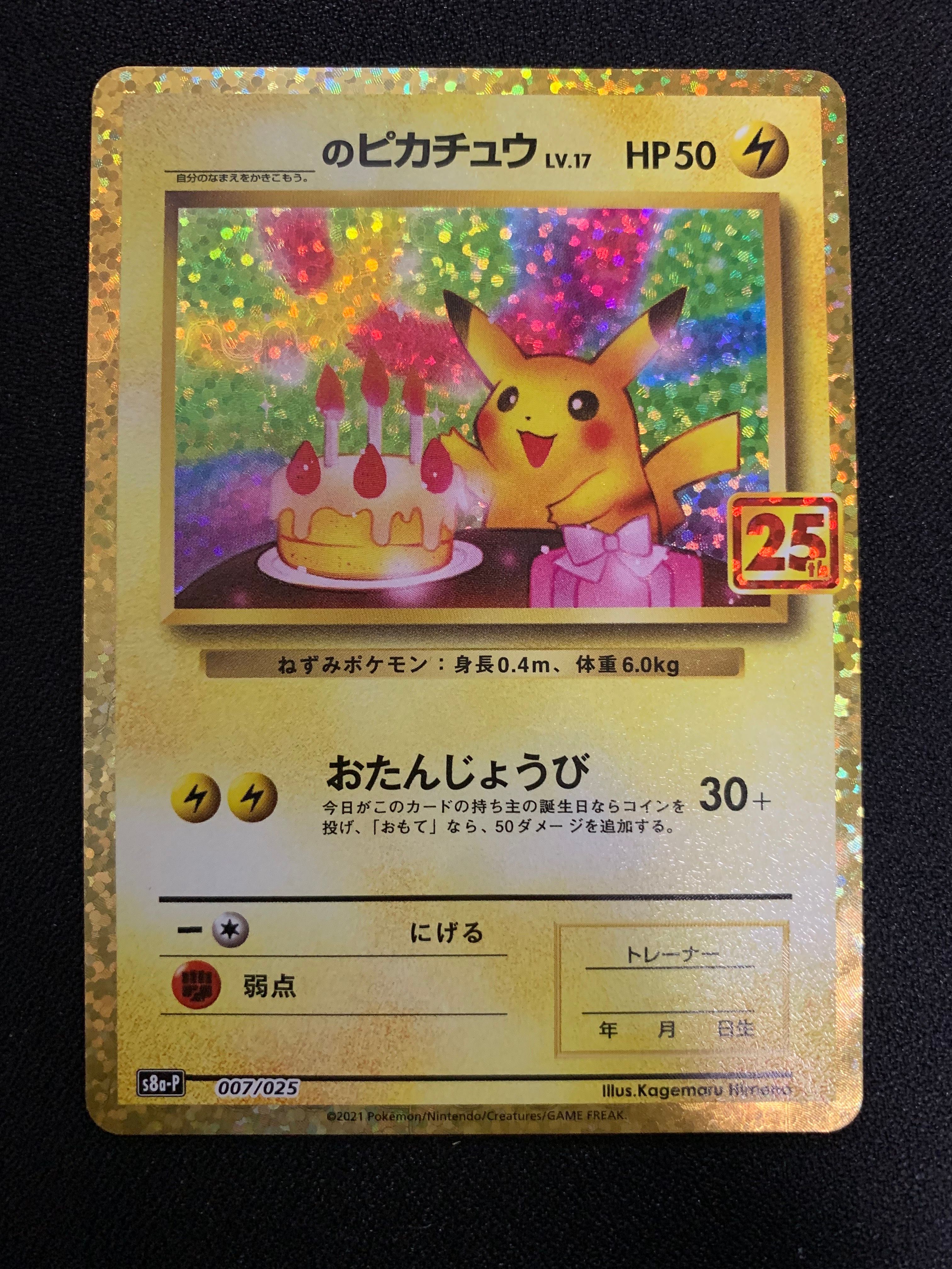 _のピカチュウ: プロモ (お誕生日ピカチュウ) [S8a-P 007/025](プロモカードパック 25th ANNIVERSARY edition)