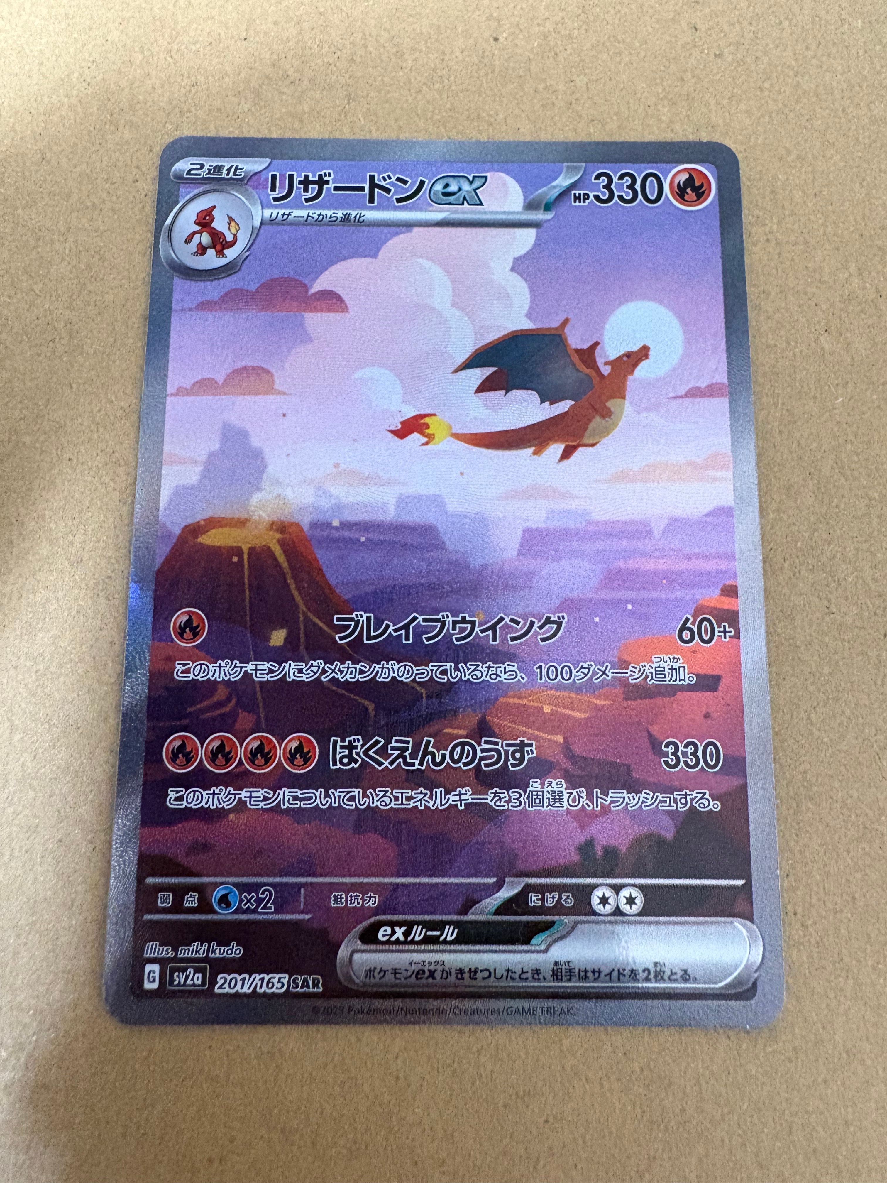 リザードンex SAR [SV2a 201/165](強化拡張パック「ポケモンカード151」)