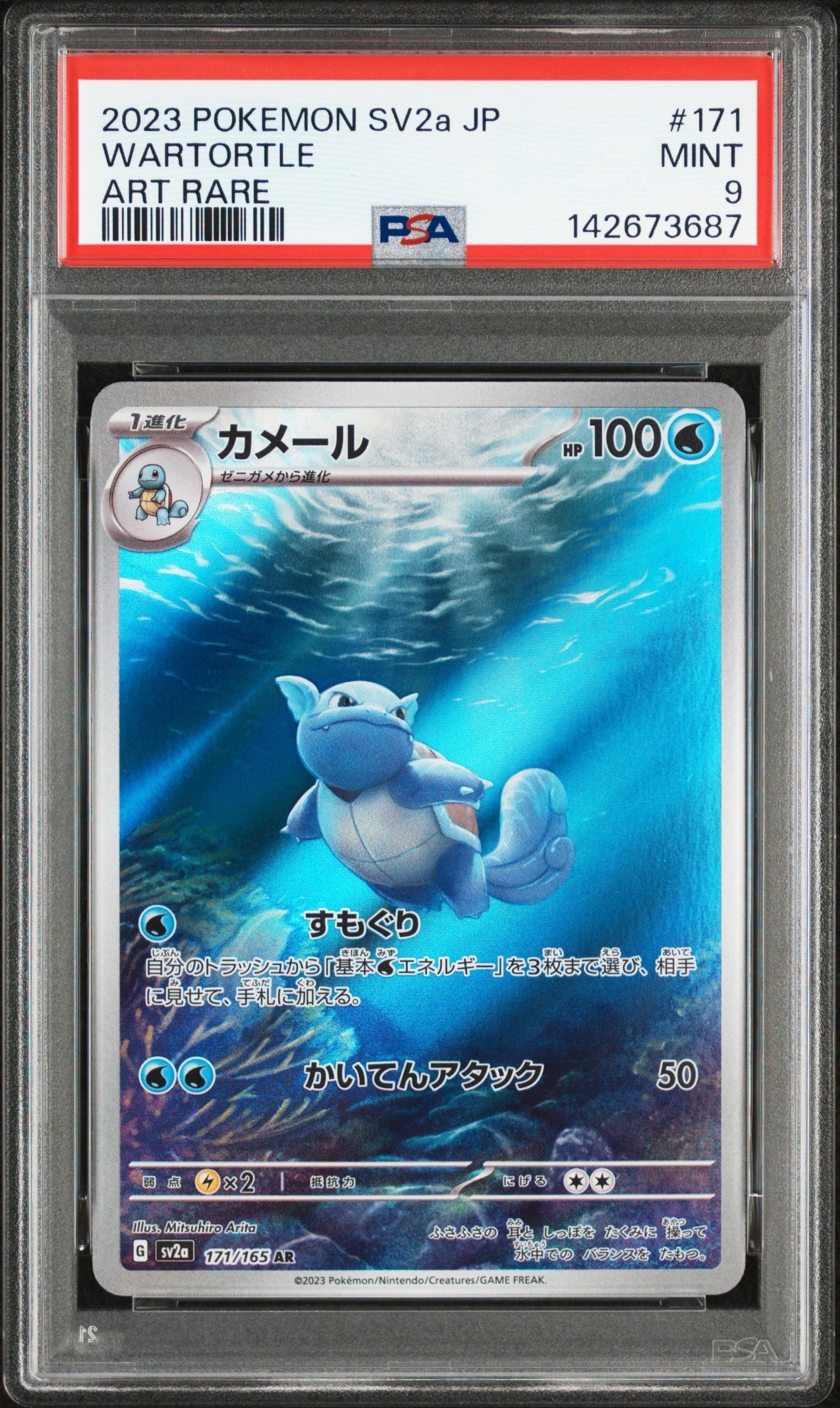 カメール AR[SV2a 171/165](強化拡張パック「ポケモンカード151」)の