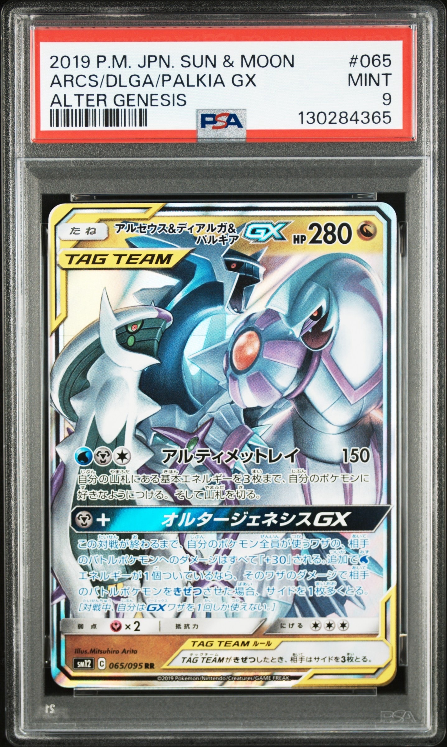 アルセウス&ディアルガ&パルキアGX RR [SM12 065/095](拡張パック「オルタージェネシス」)