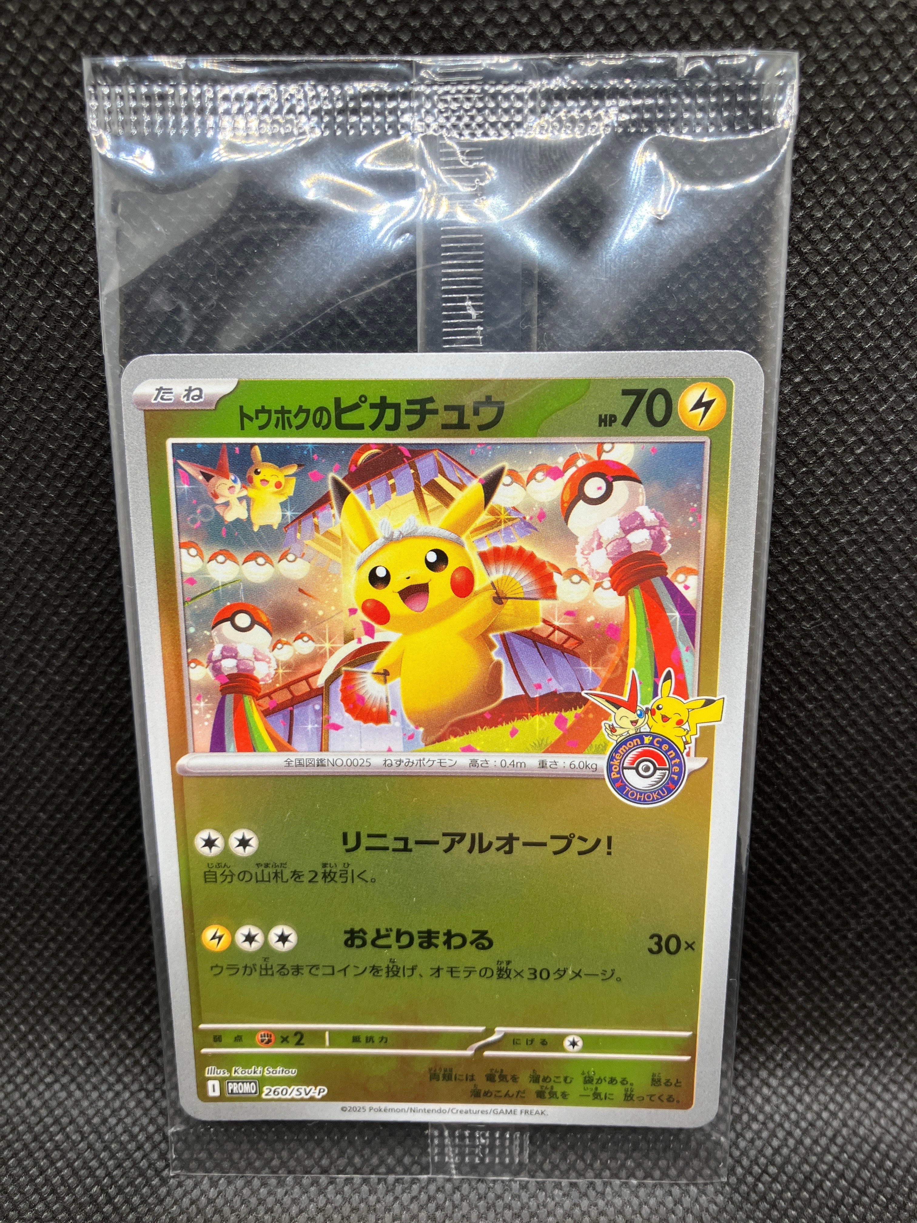 トウホクのピカチュウ P [SV-P 260](スペシャルBOX「ポケモンセンタートウホク」)