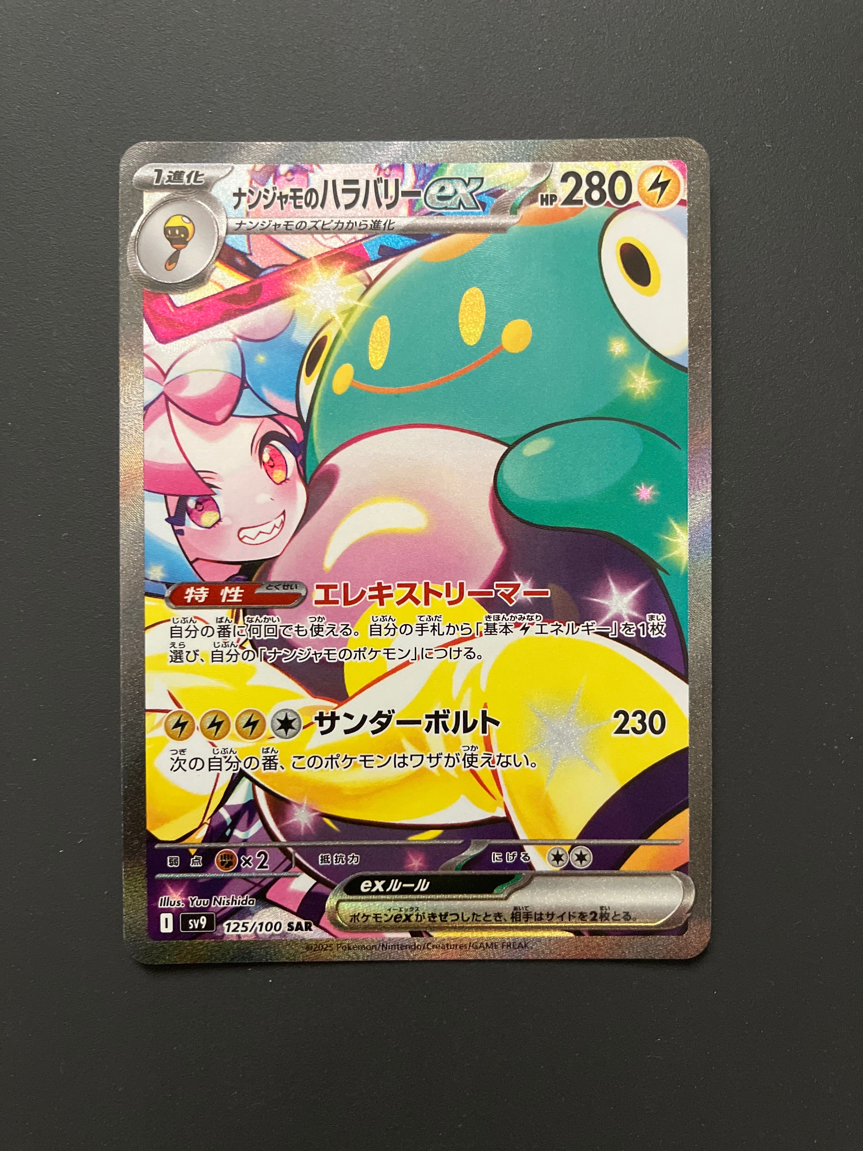 ナンジャモのハラバリーex SAR [SV9 125/100](拡張パック「バトルパートナーズ」)