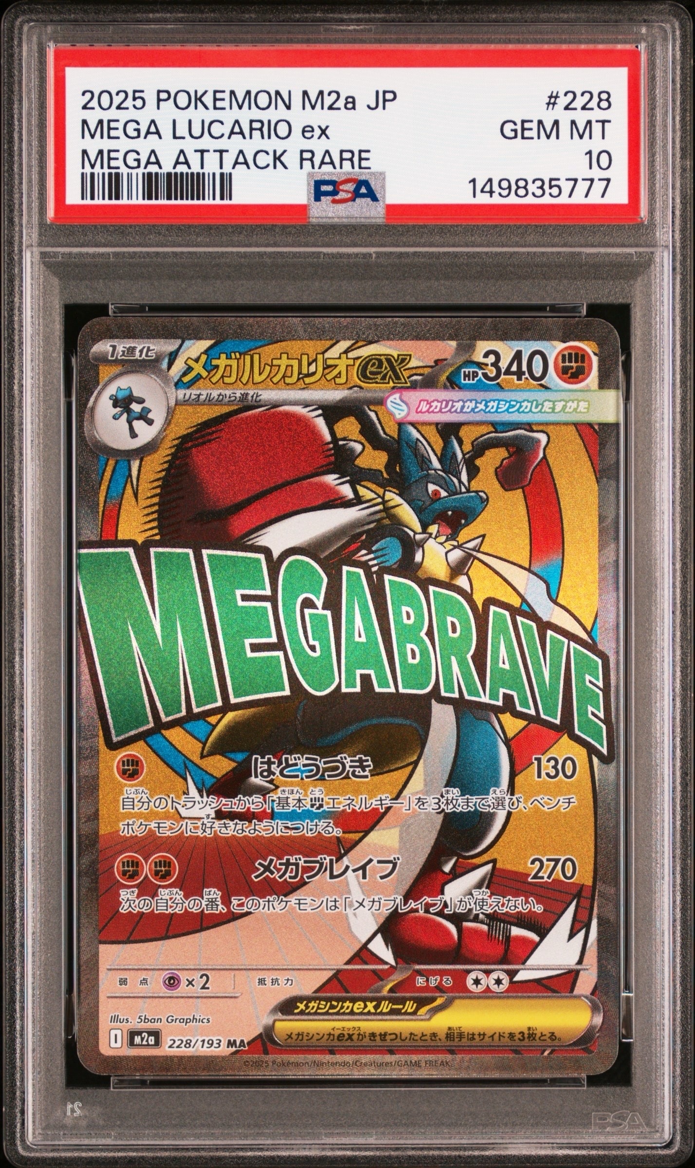 メガルカリオex MA [M2a 228/193](ハイクラスパック「MEGAドリームex」)