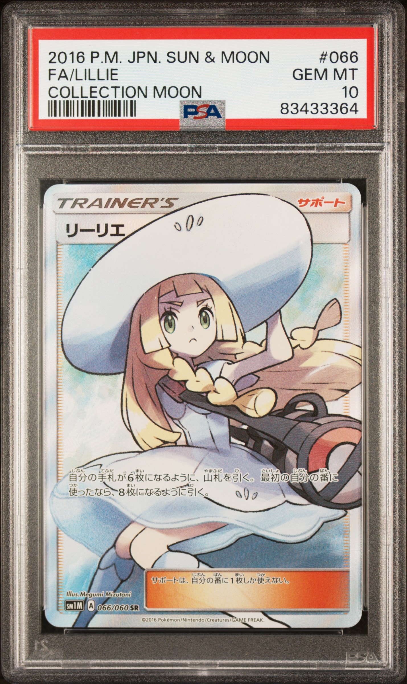 リーリエ(帽子リーリエ)SR[SM1M 066/060](拡張パック「コレクション ムーン」)