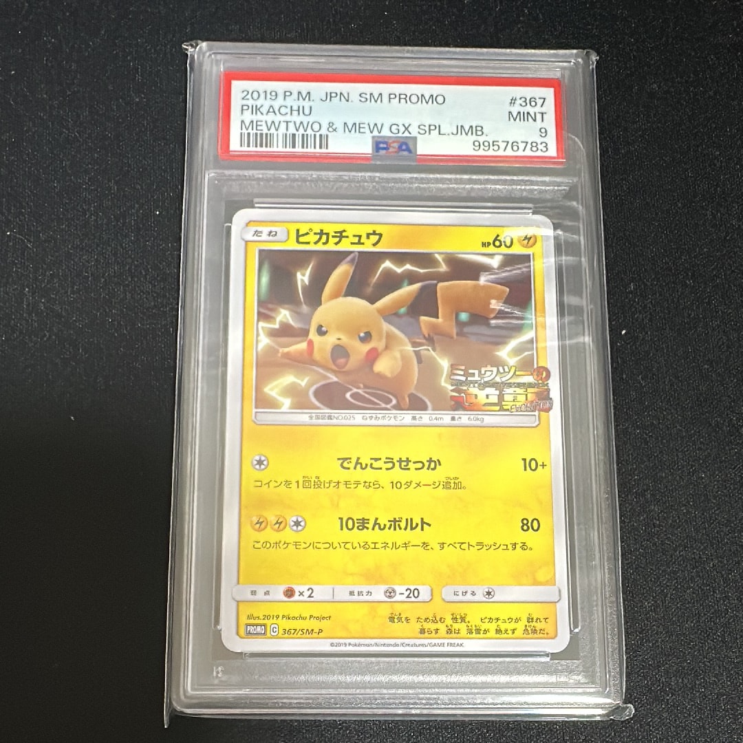 ピカチュウ P [SM-P 367](プロモーションカード「スペシャルジャンボカードパック ミュウツー&ミュウGX」)