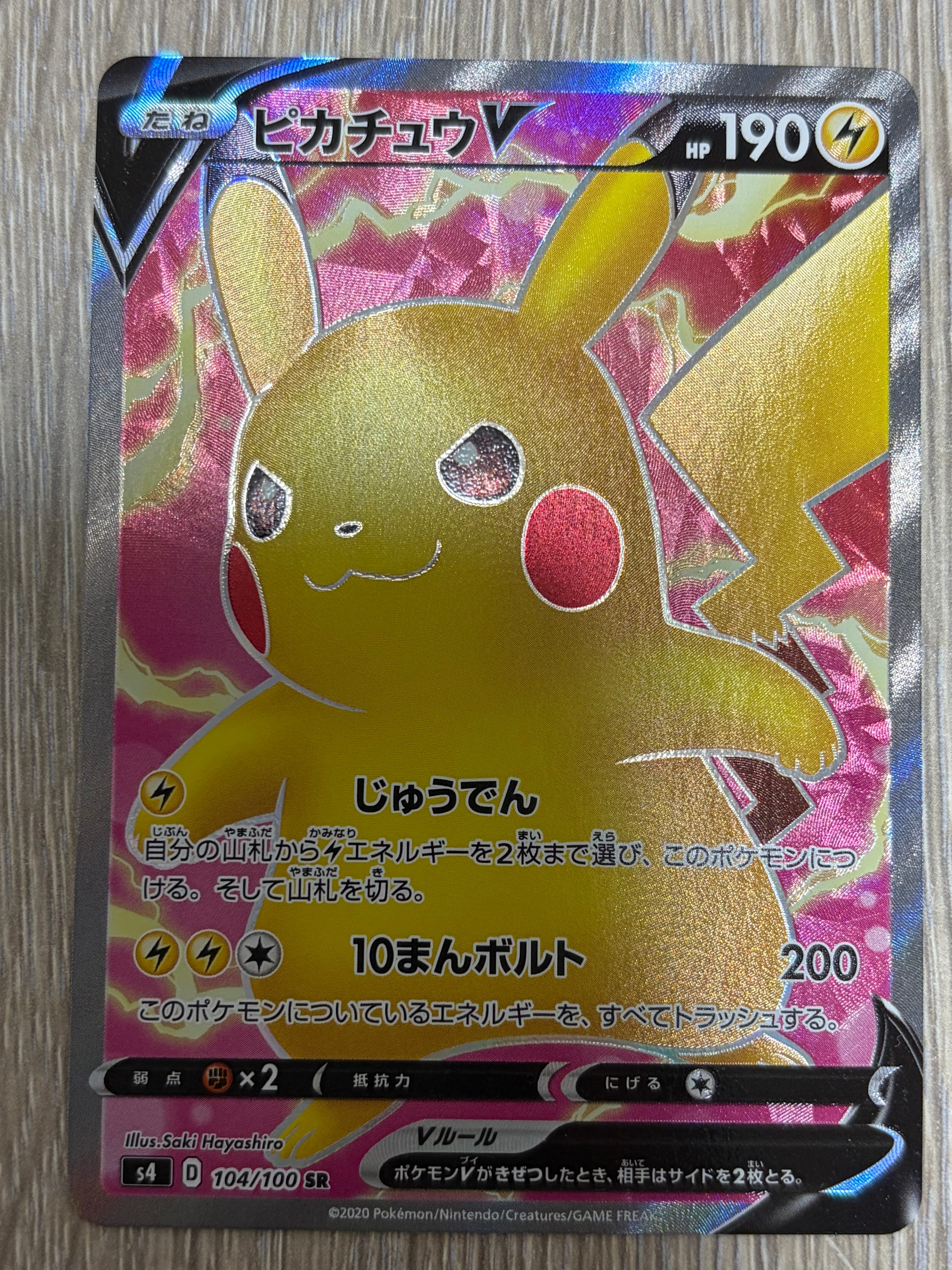 ピカチュウV SR[S4 104/100](拡張パック「仰天のボルテッカー」)