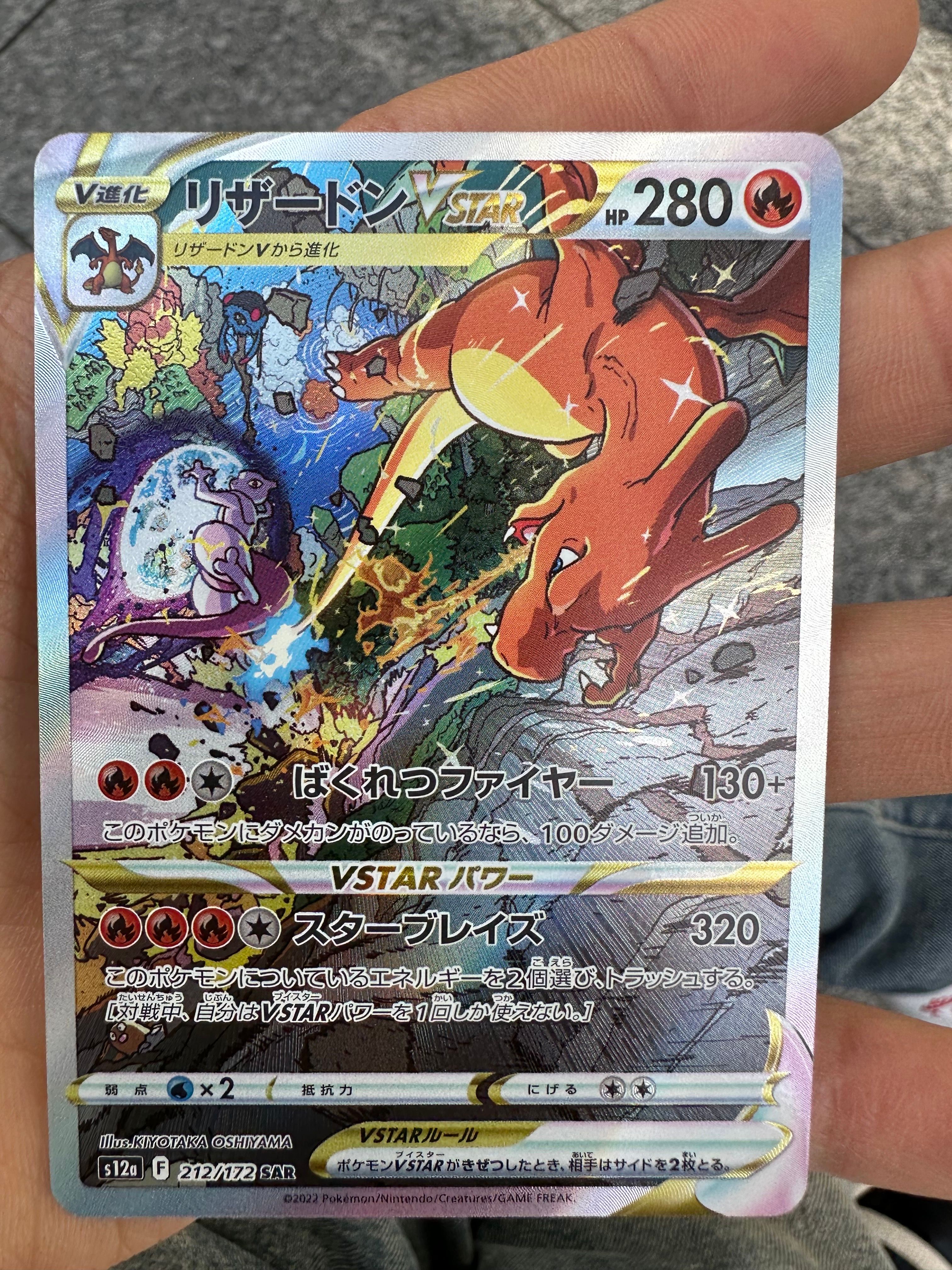 リザードンVSTAR SAR[s12a 212/172](ハイクラスパック「VSTARユニバース」)