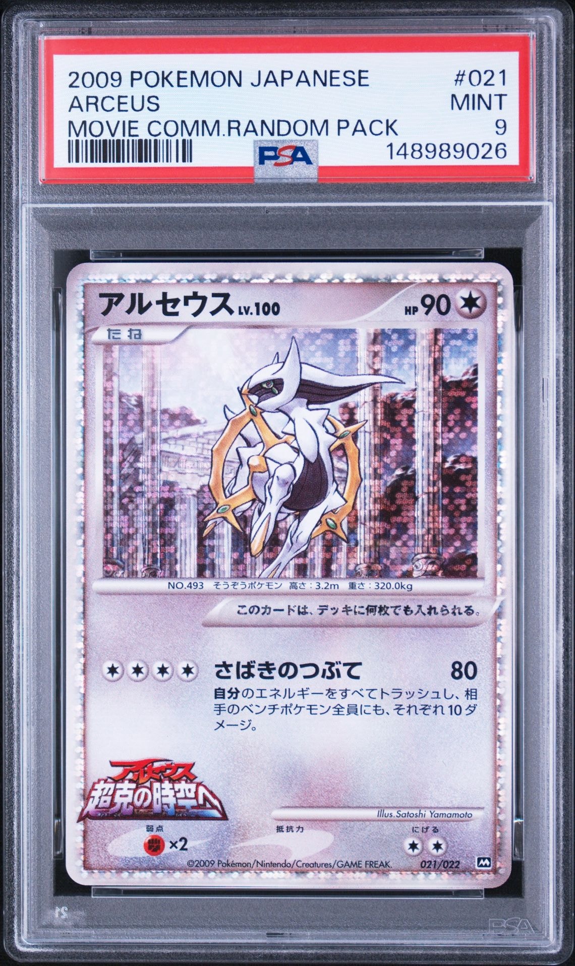 アルセウス [M 021/022](ランダムパック2009「アルセウス超克の時空へ