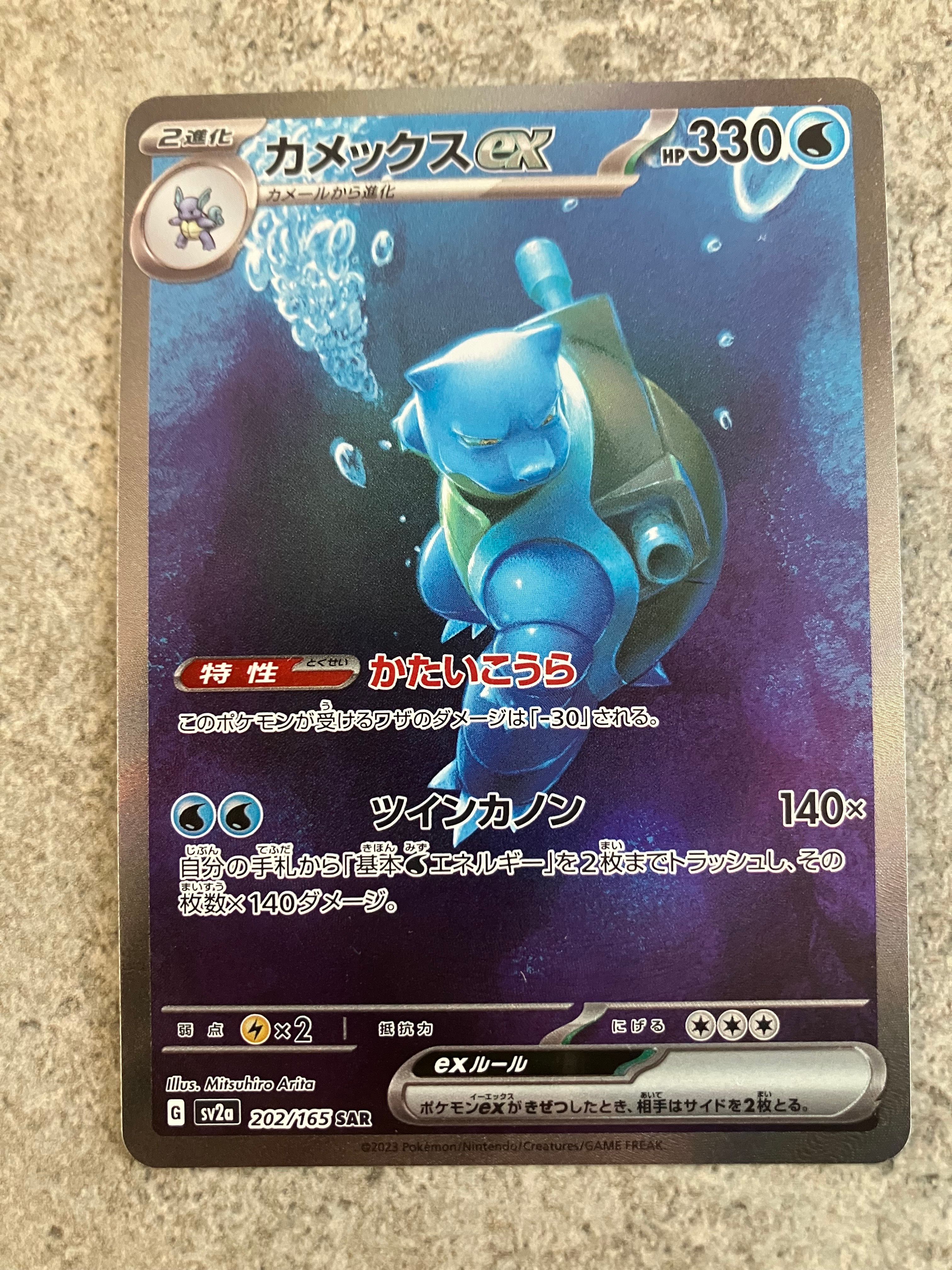カメックスex SAR[SV2a 202/165](強化拡張パック「ポケモンカード151」)