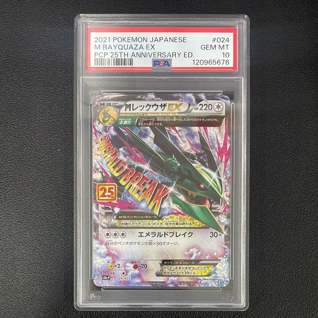 PSA10】MレックウザEX: プロモ[S8a-P 024/025](プロモカードパック