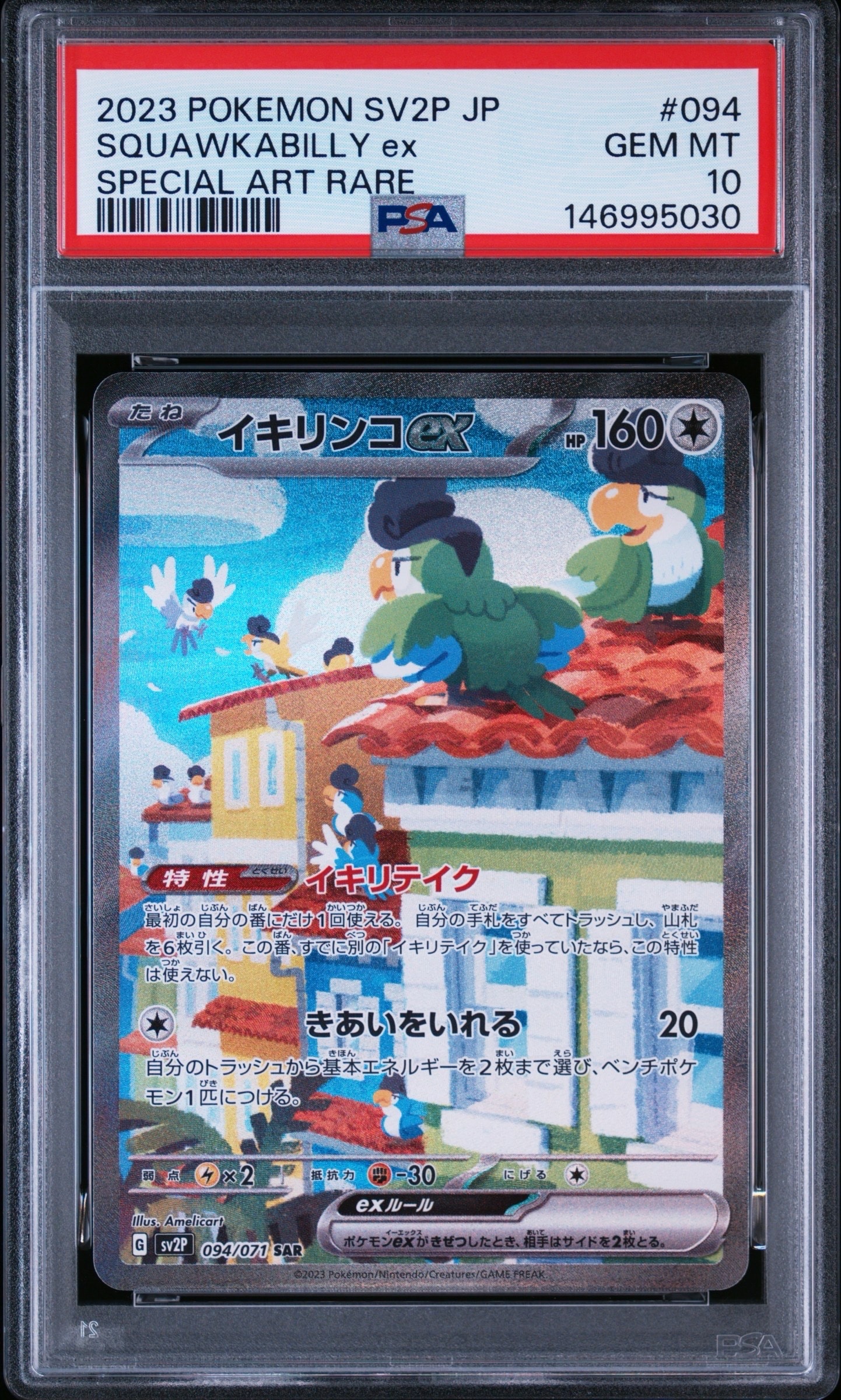 イキリンコex SAR[SV2P 094/071](拡張パック「スノーハザード」)通販