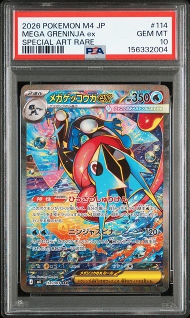 メガゲッコウガex SAR [M4 114/083](拡張パック「ニンジャスピナー」)