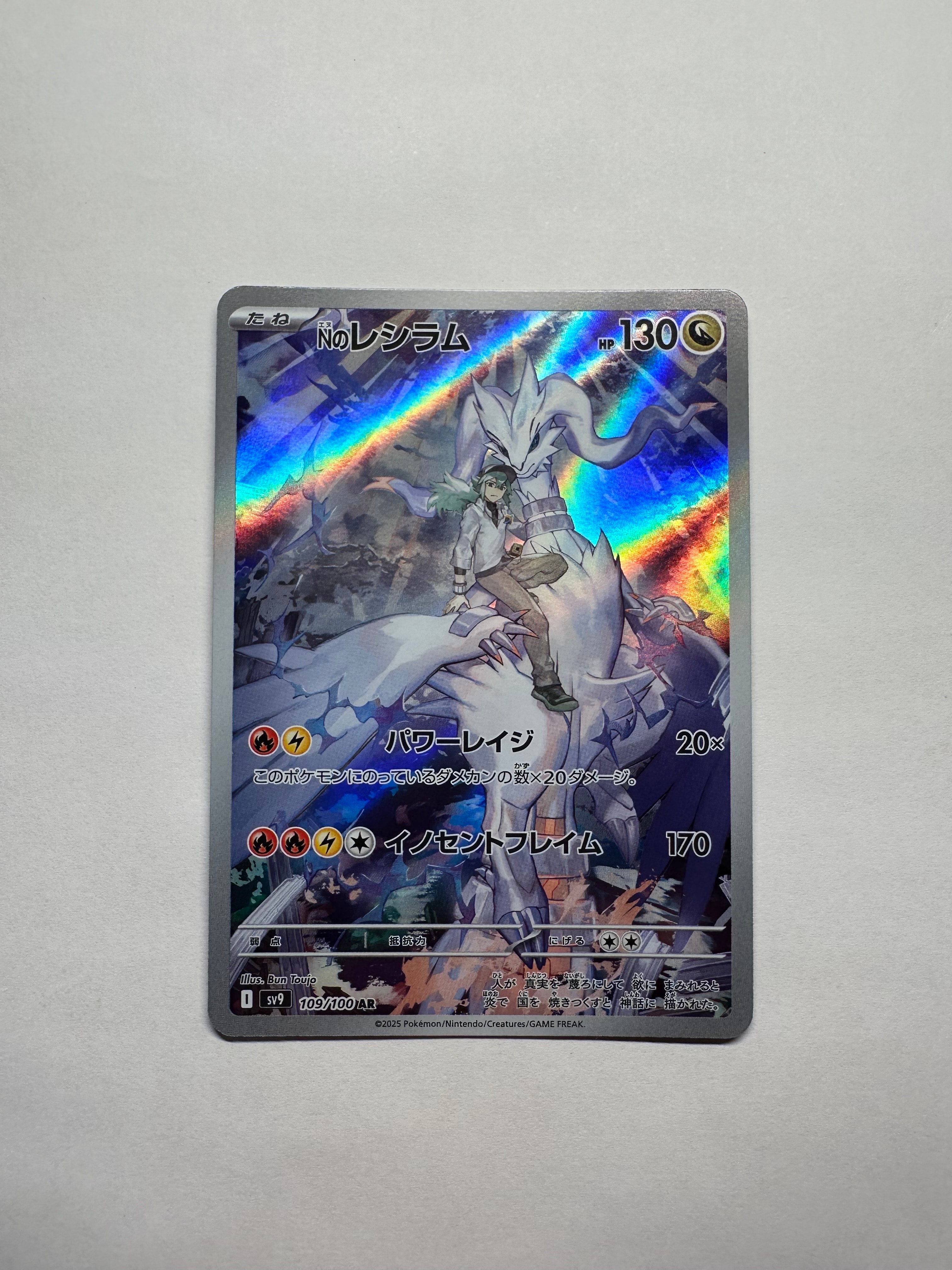 Nのレシラム AR [SV9 109/100](拡張パック「バトルパートナーズ」)