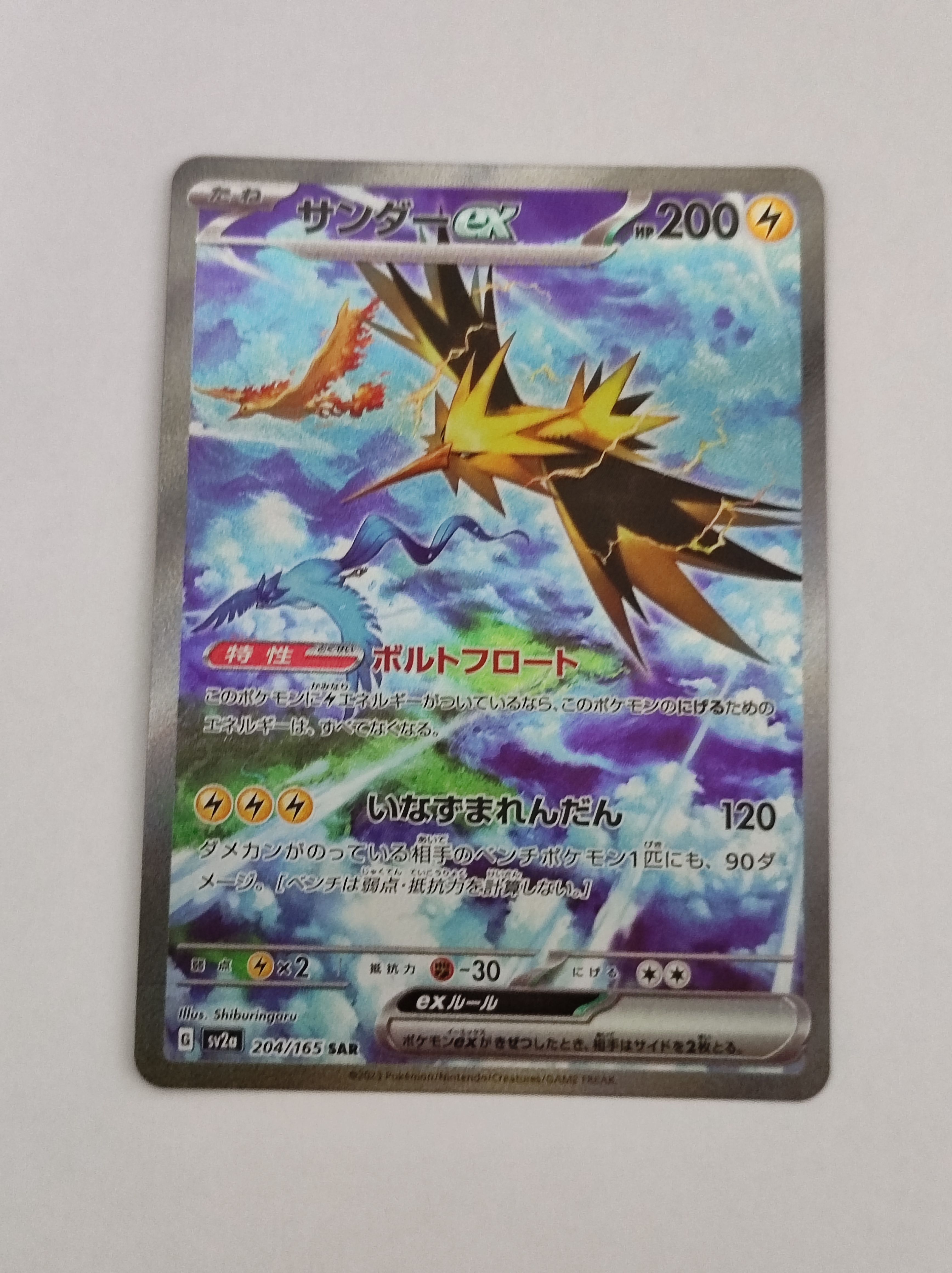 サンダーex SAR[SV2a 204/165](強化拡張パック「ポケモンカード151」)