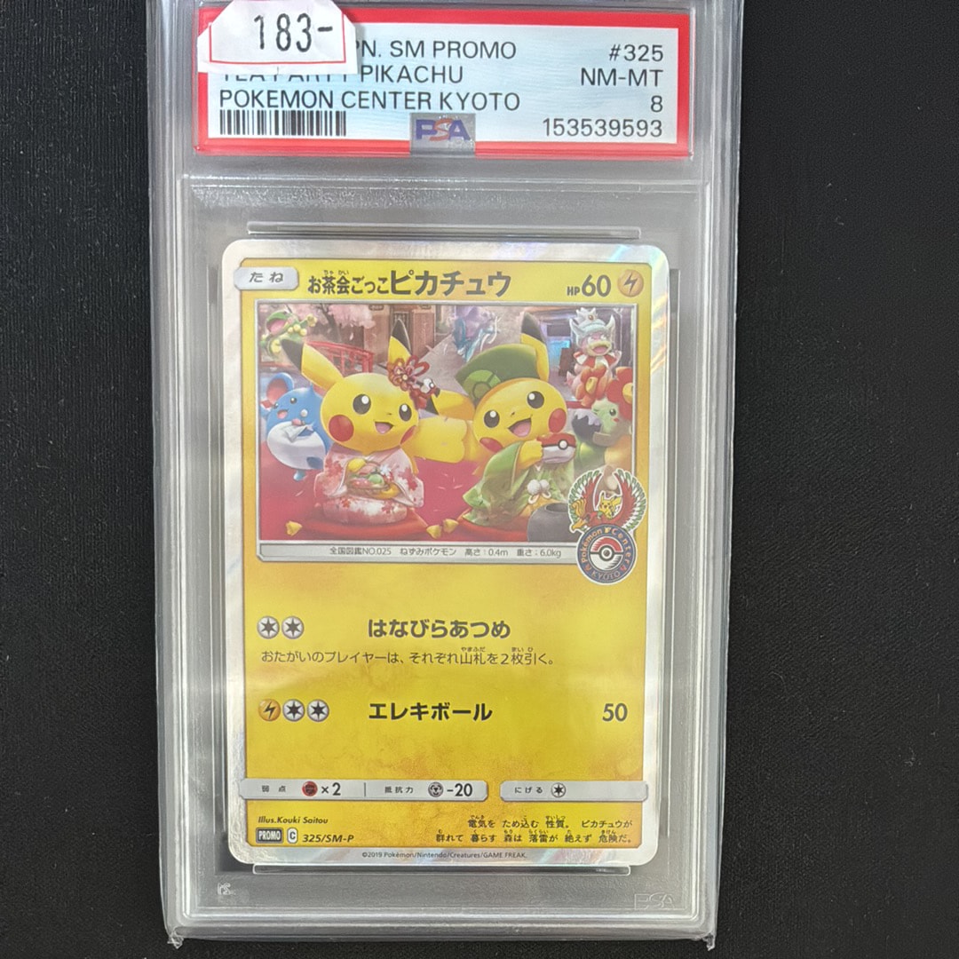 お茶会ごっこピカチュウ: プロモ[SM-P 325](プロモーションカード「SM